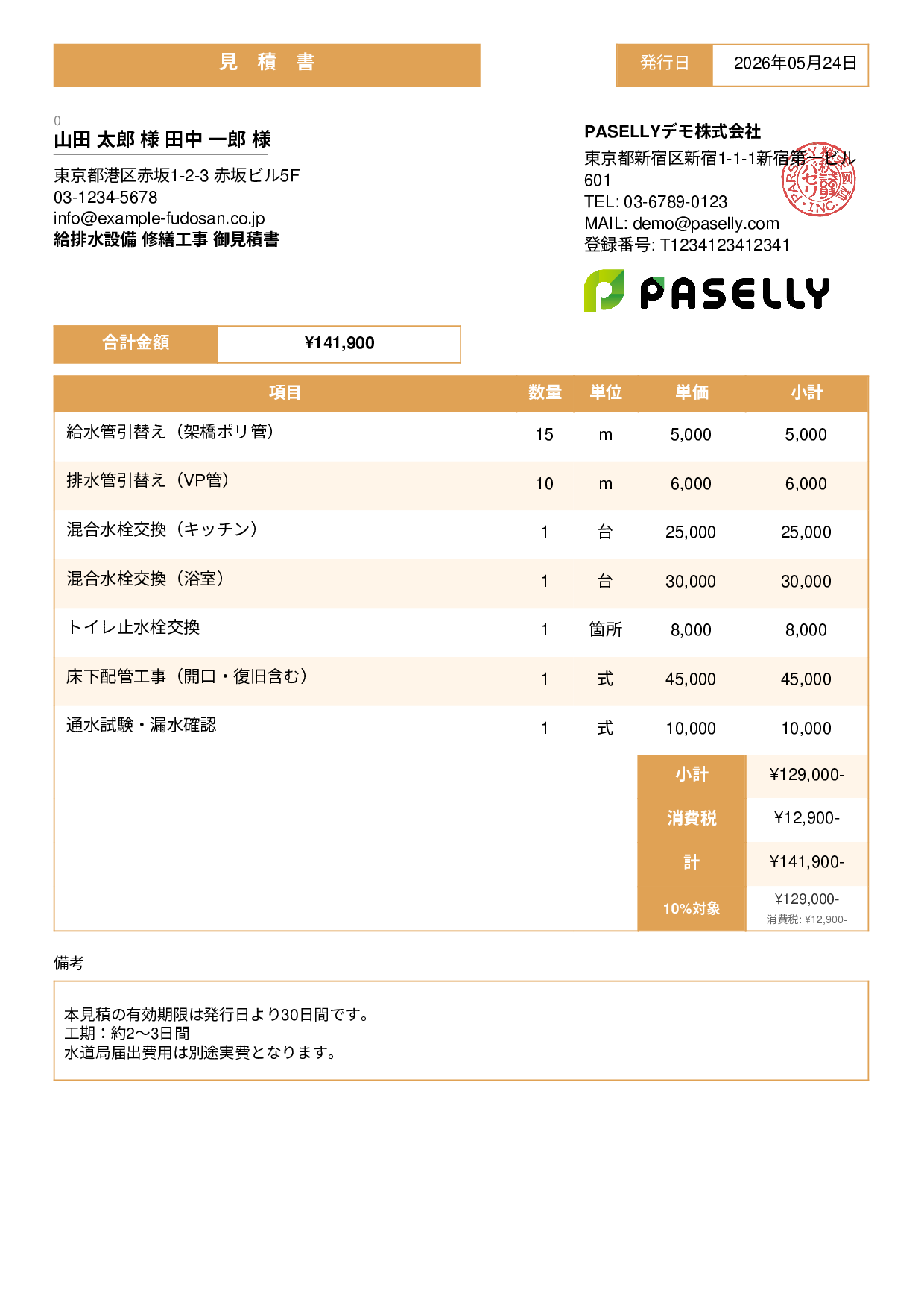 水道工事 見積書 - スタンダード3
