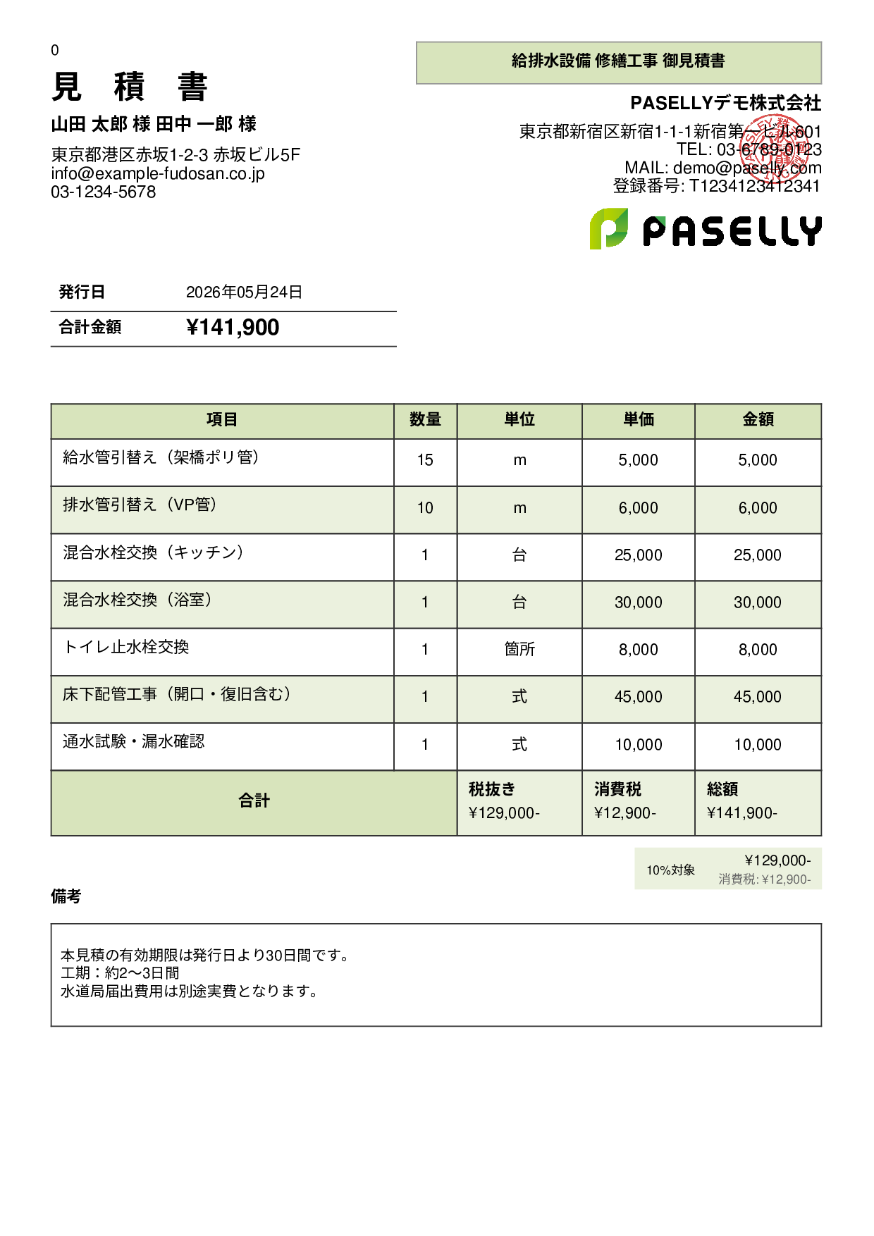水道工事 見積書 - パネル