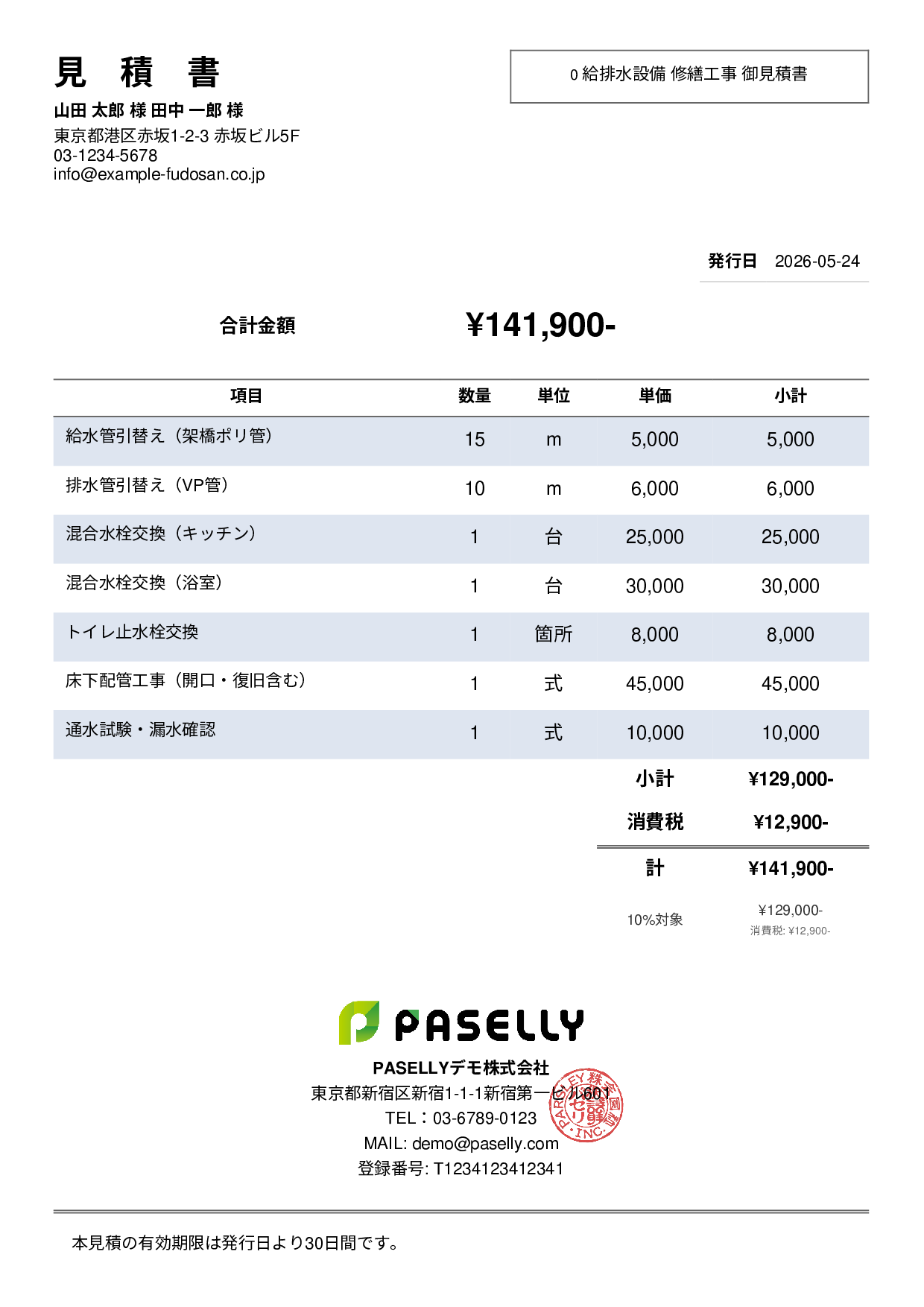 水道工事 見積書 - シンプル2
