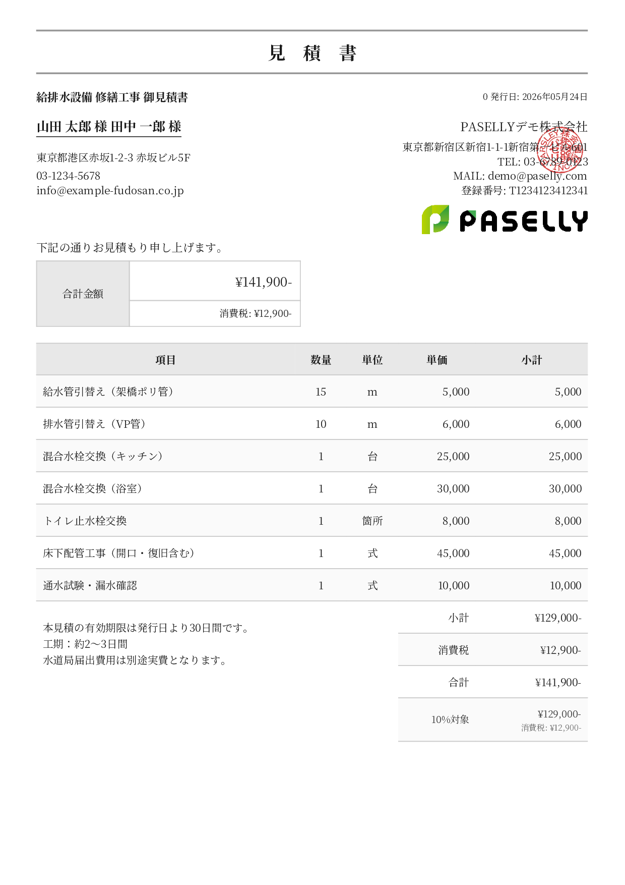水道工事 見積書 - フォーマル