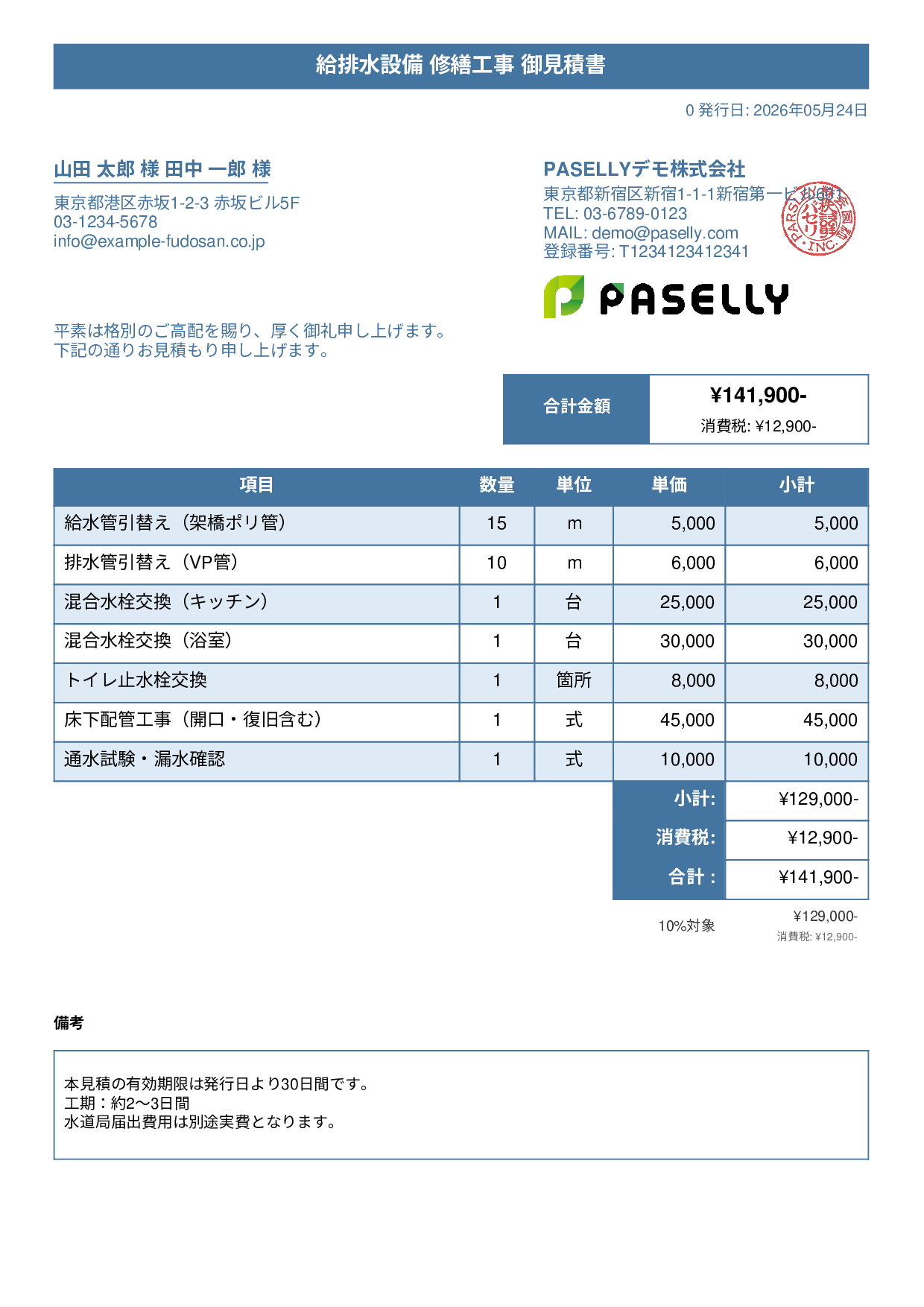 水道工事 見積書 - タイトルバナー