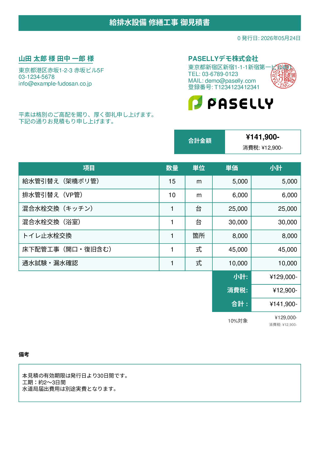 水道工事 見積書 - タイトルバナー