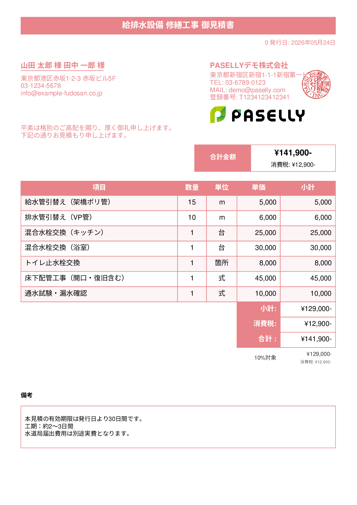 水道工事 見積書 - タイトルバナー