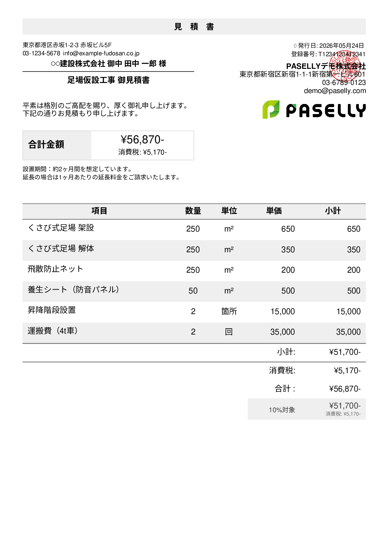 足場工事 見積書