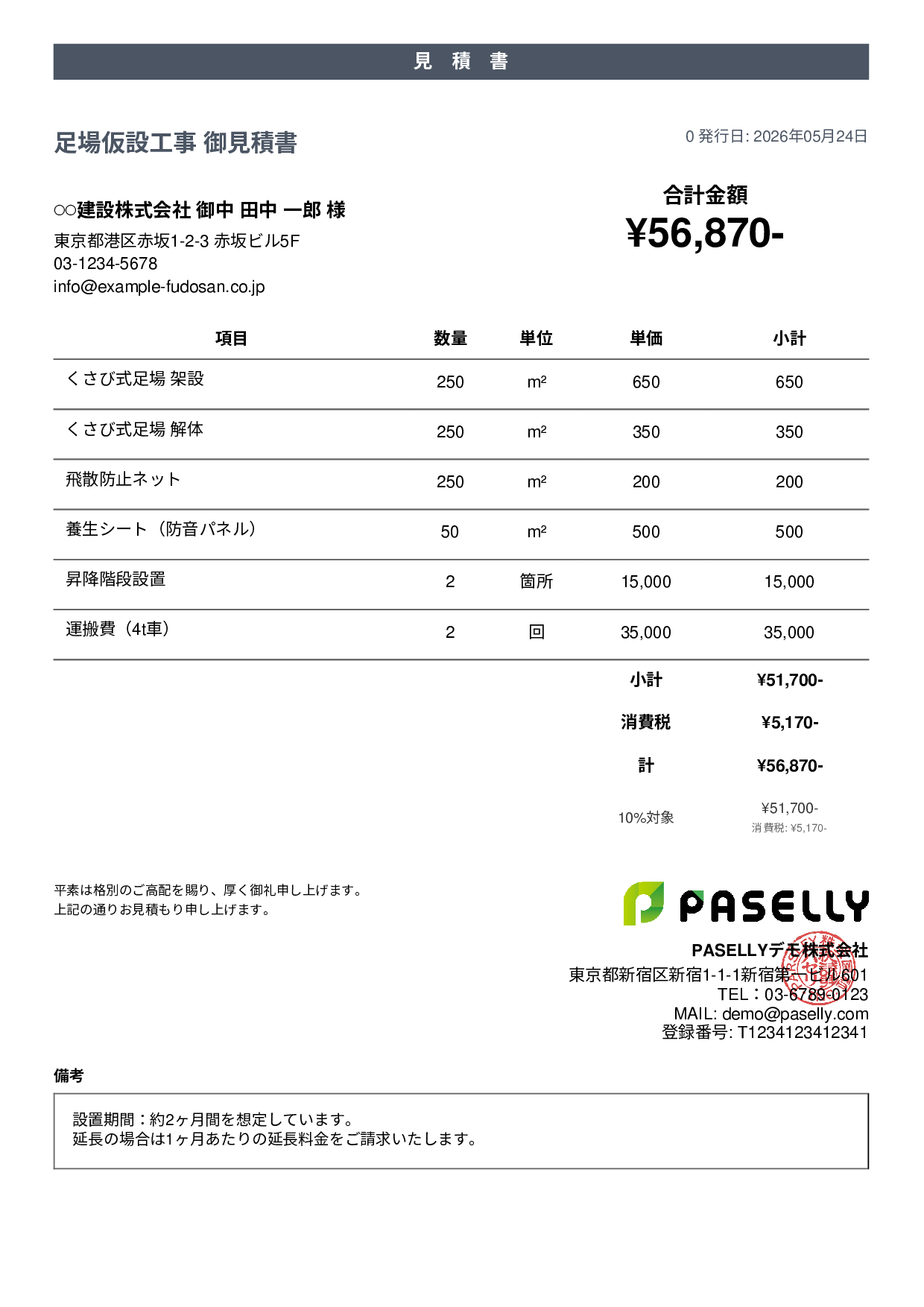 足場工事 見積書 - カジュアル
