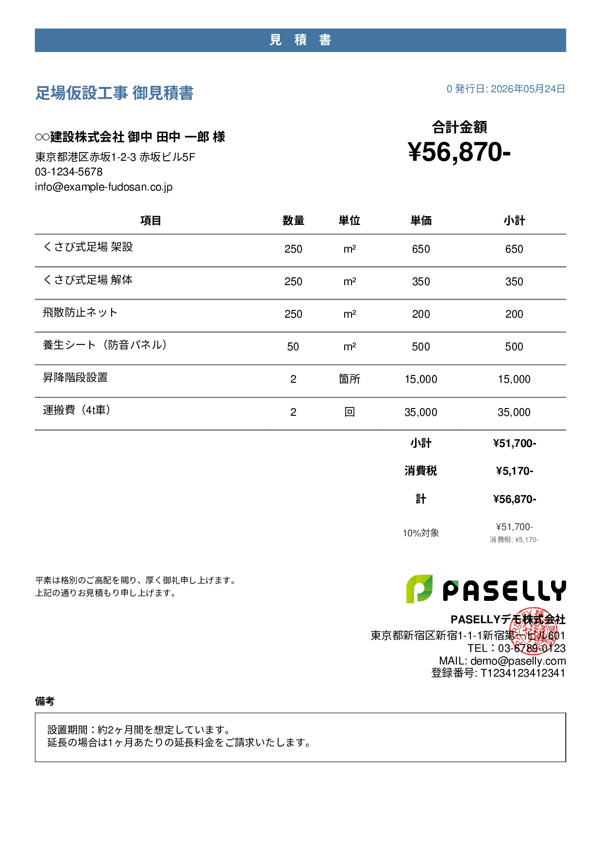 足場工事 見積書 - カジュアル