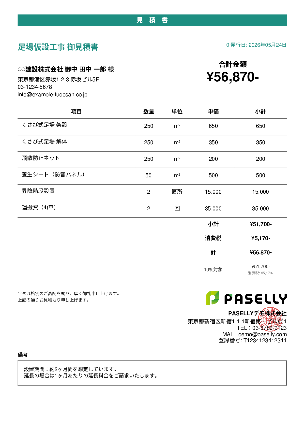 足場工事 見積書 - カジュアル