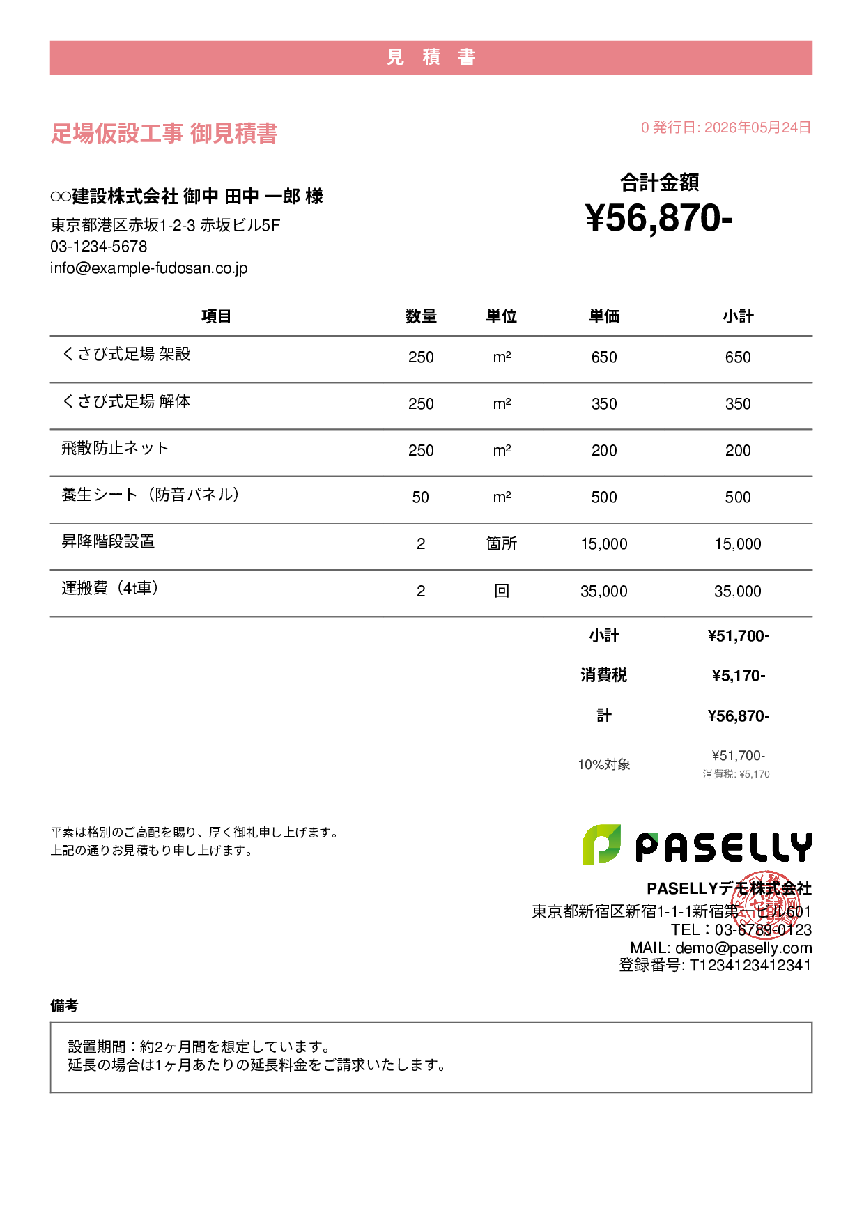 足場工事 見積書 - カジュアル