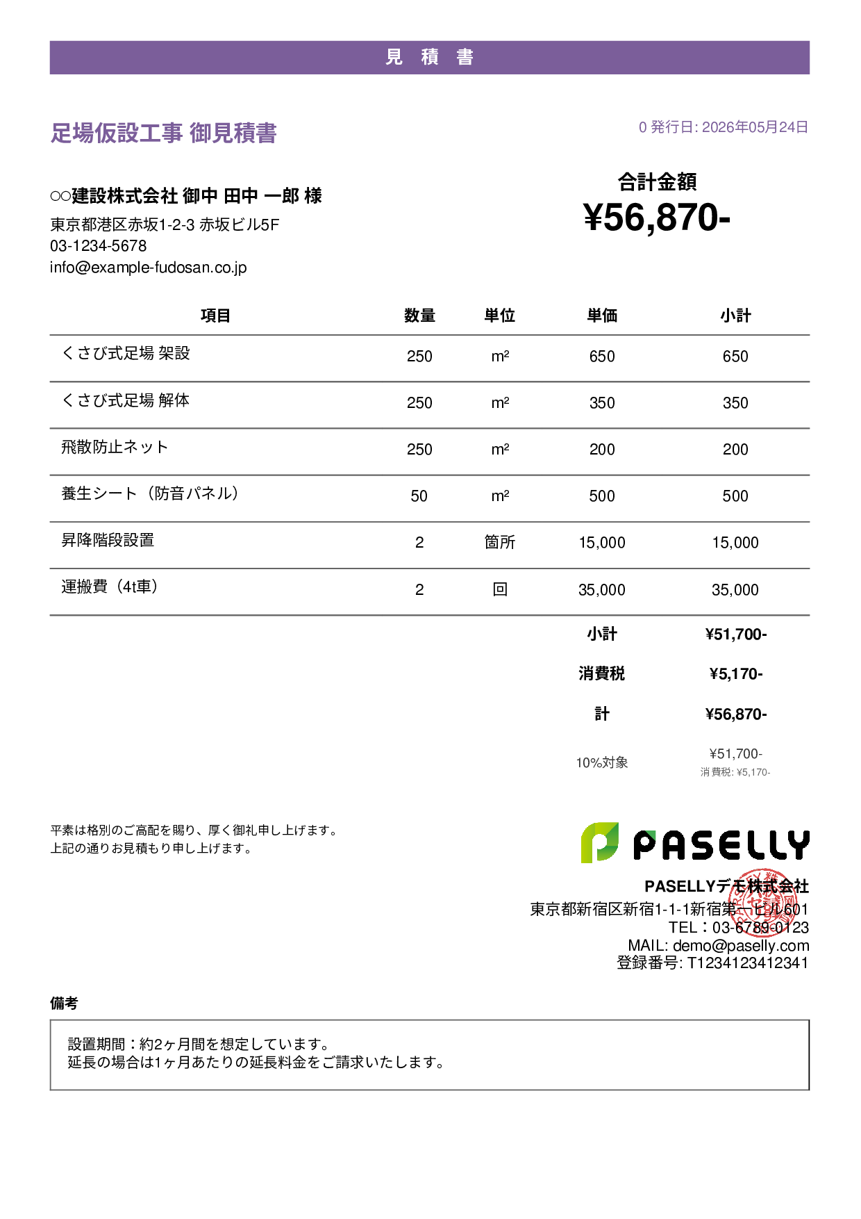 足場工事 見積書 - カジュアル