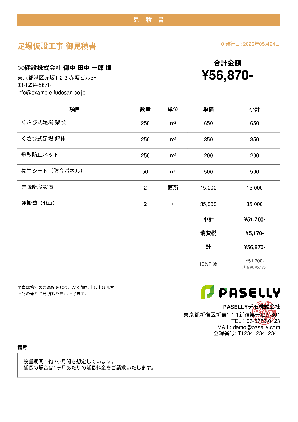 足場工事 見積書 - カジュアル