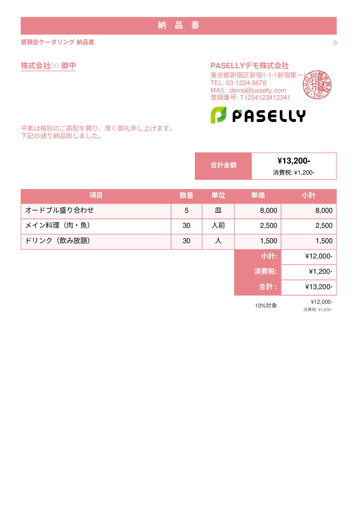 飲食業 ケータリング納品書 - スタンダード1