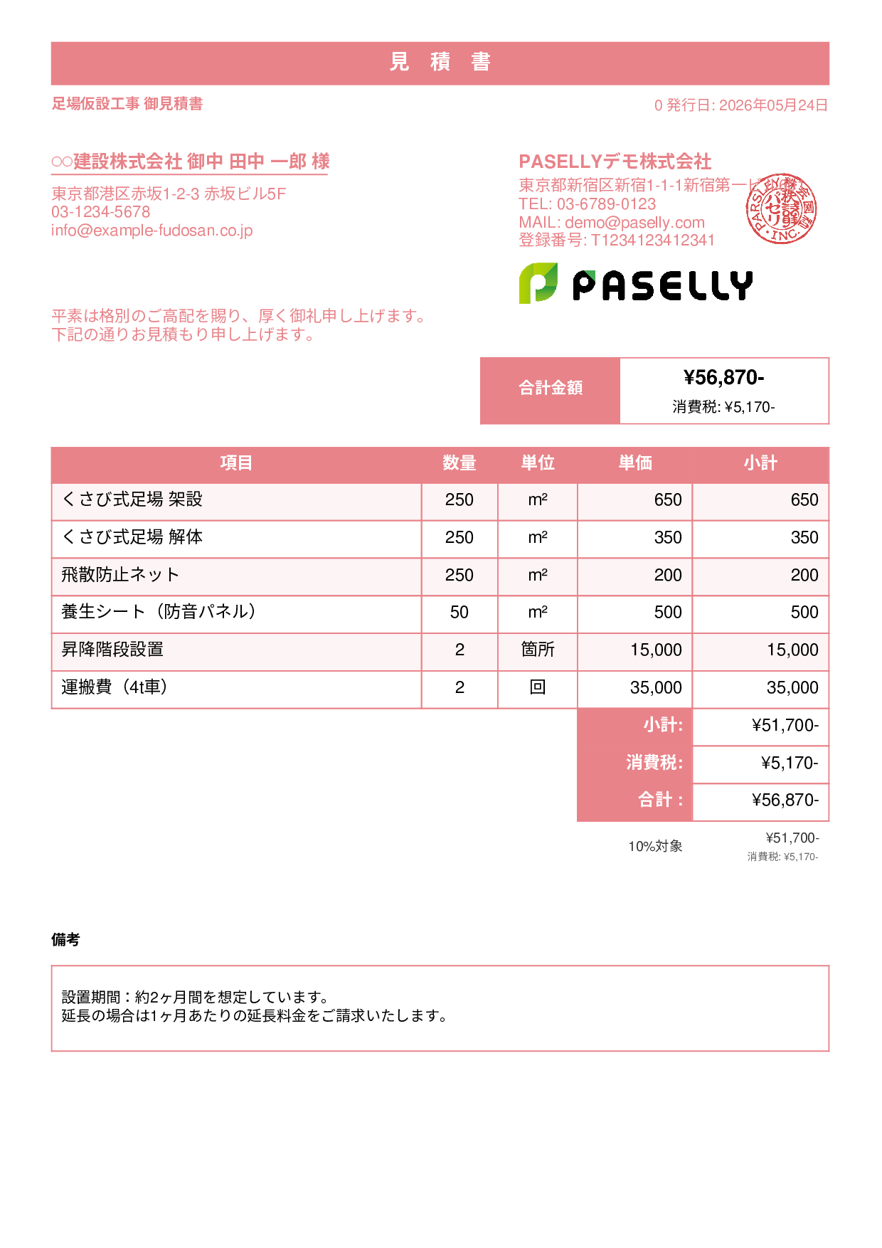 足場工事 見積書 - スタンダード1