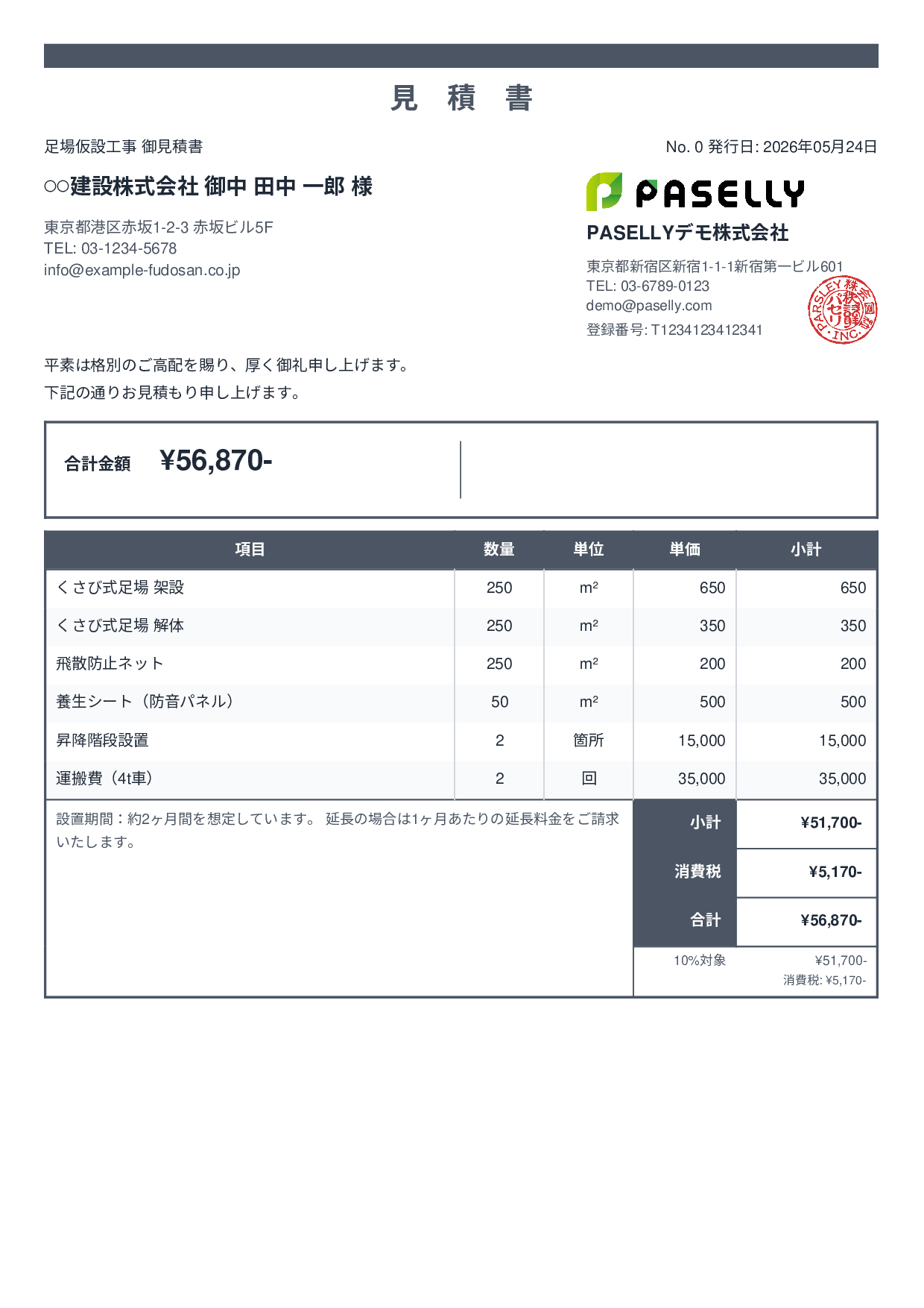 足場工事 見積書 - スタンダード2