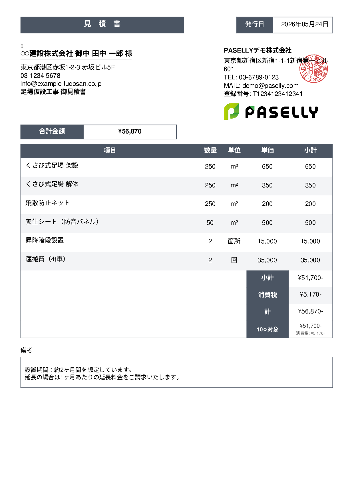 足場工事 見積書 - スタンダード3