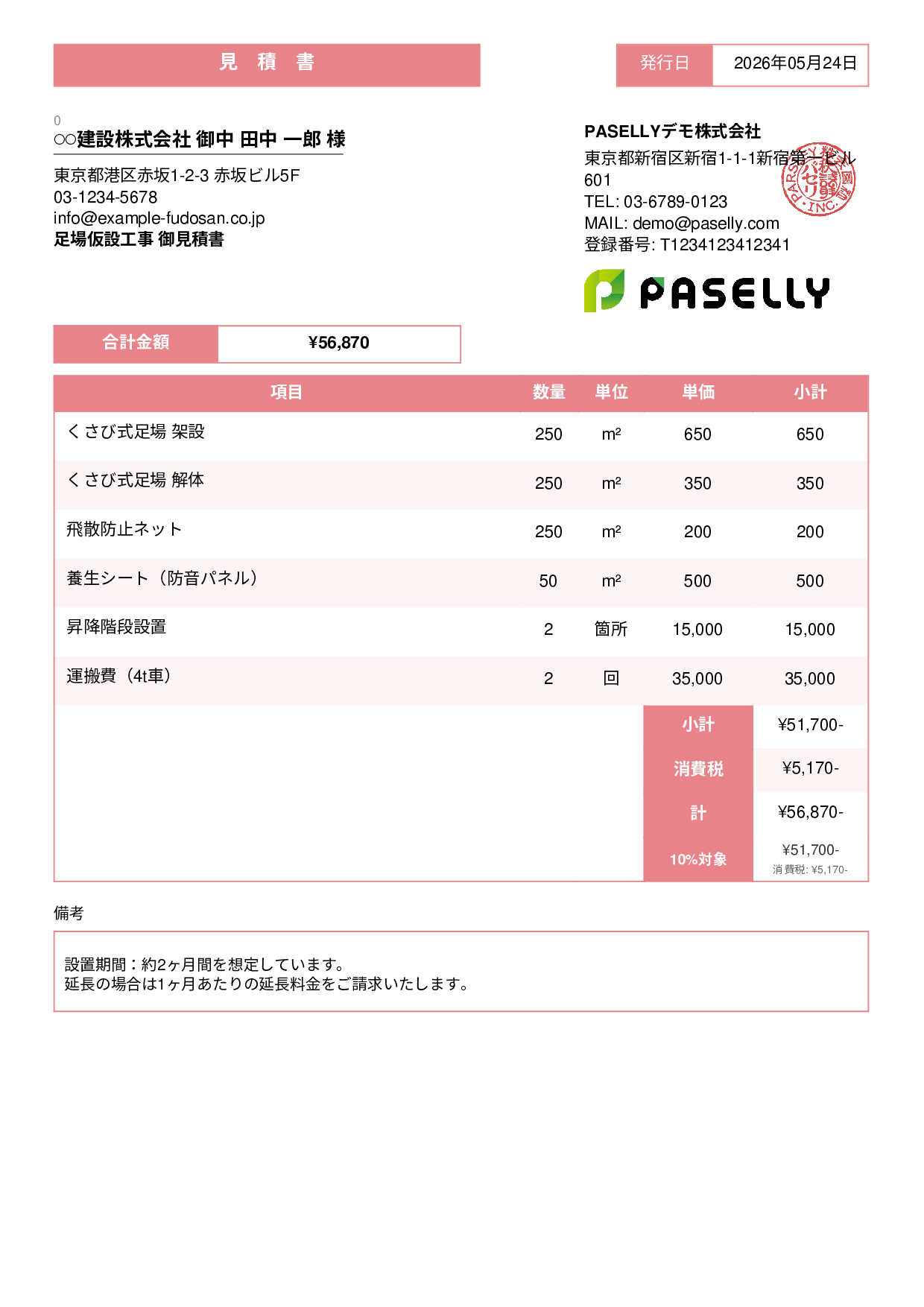 足場工事 見積書 - スタンダード3