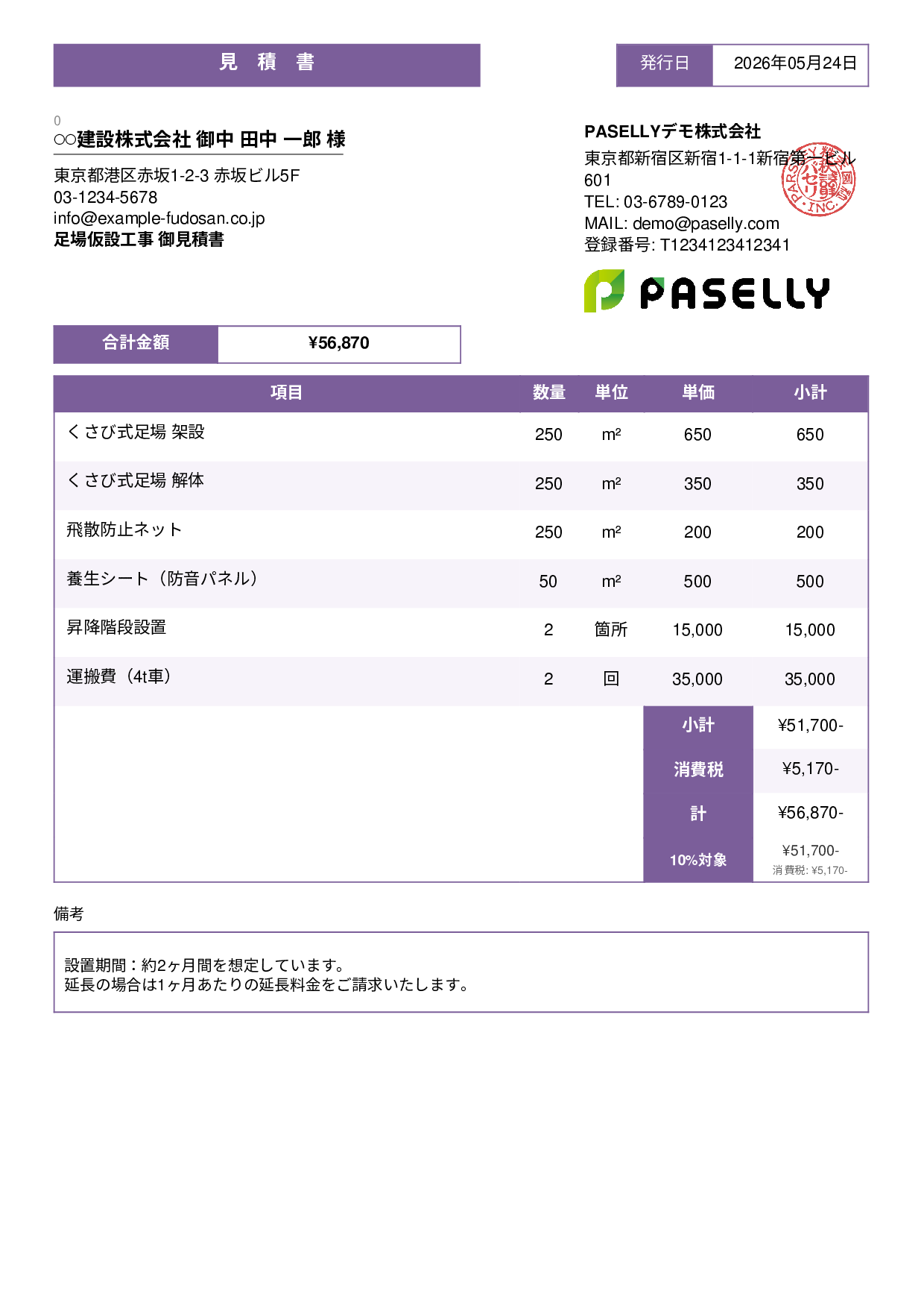 足場工事 見積書 - スタンダード3
