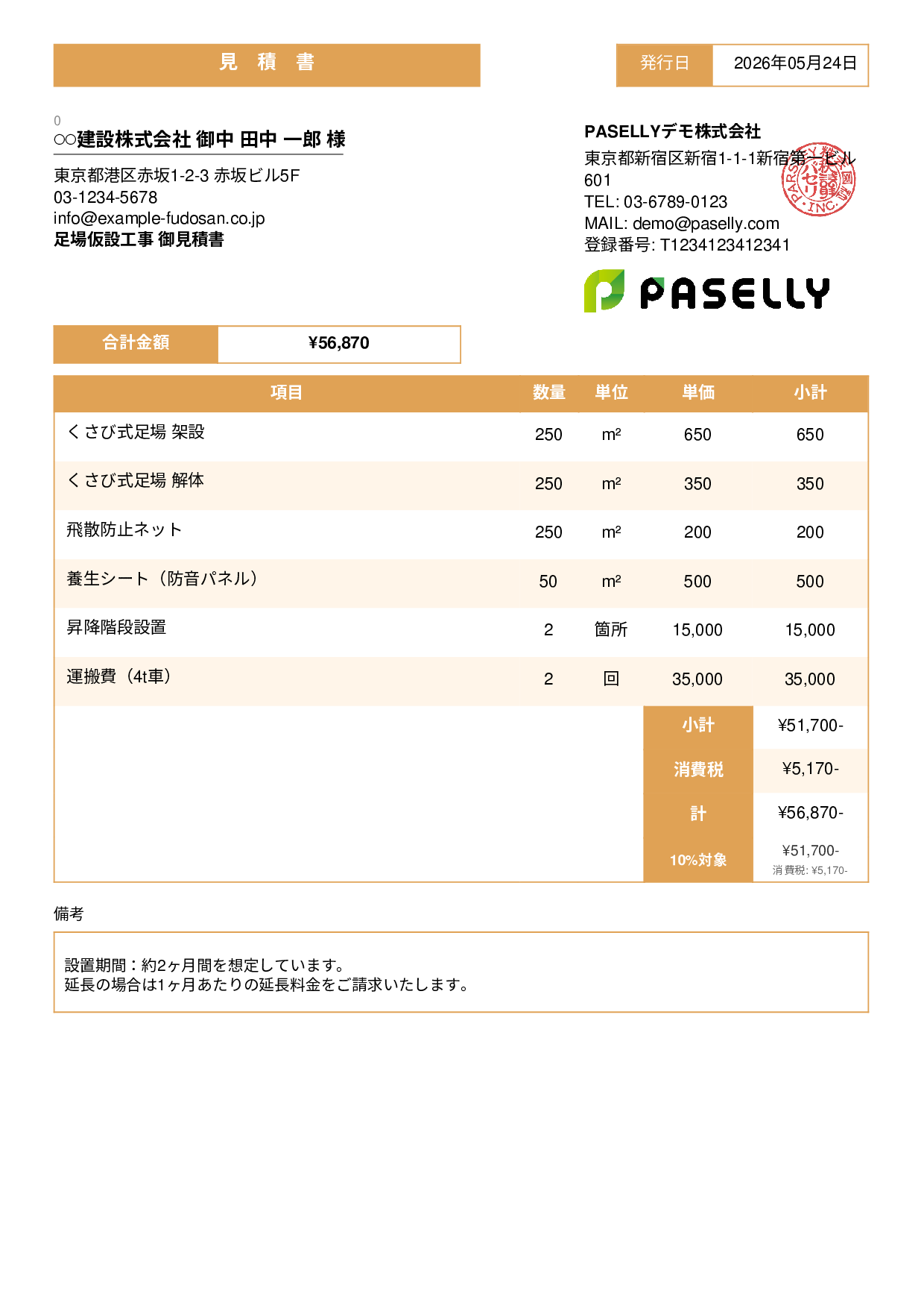 足場工事 見積書 - スタンダード3