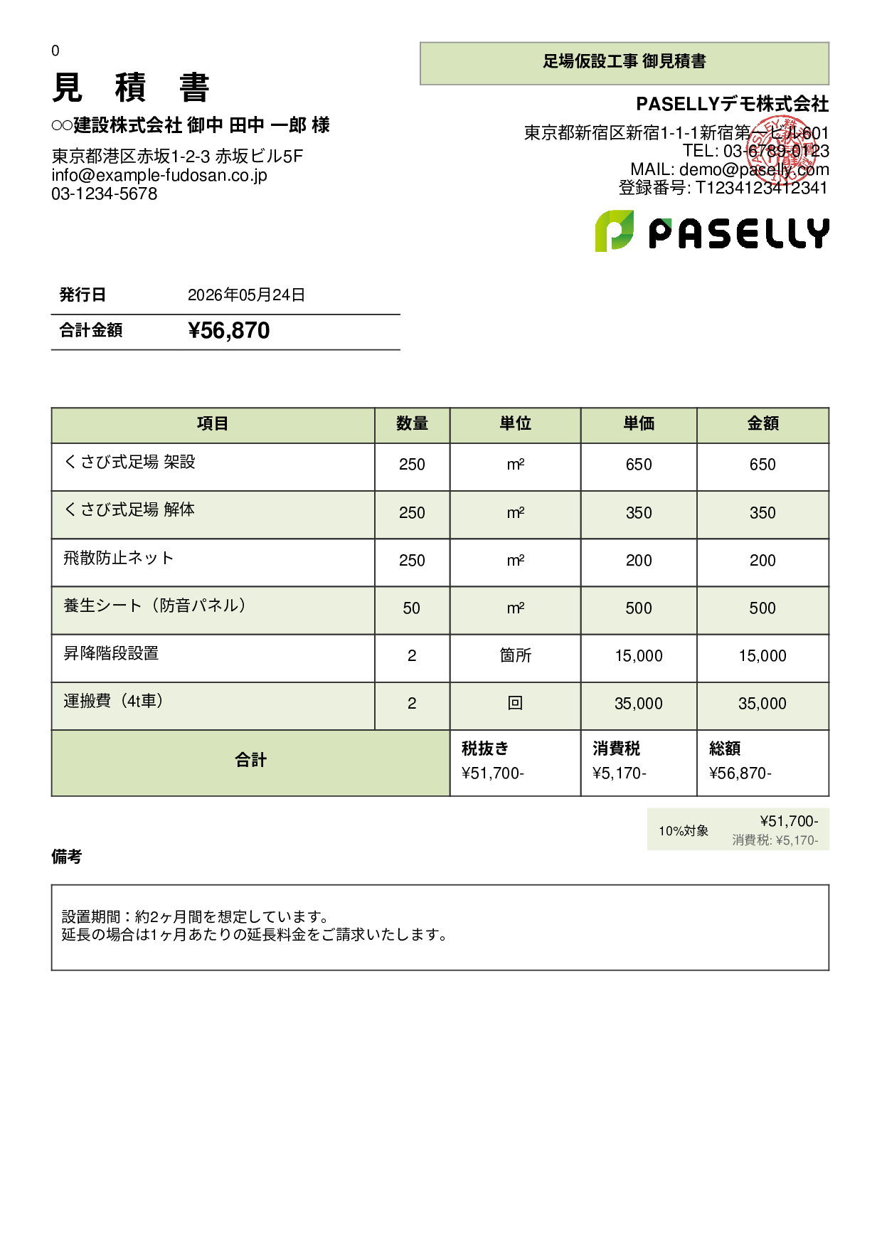 足場工事 見積書 - パネル