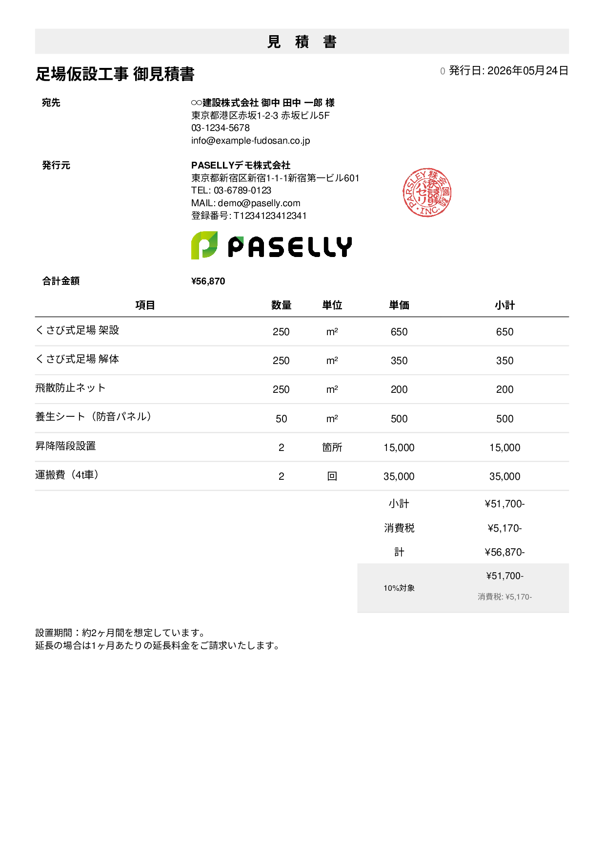 足場工事 見積書 - シンプル1