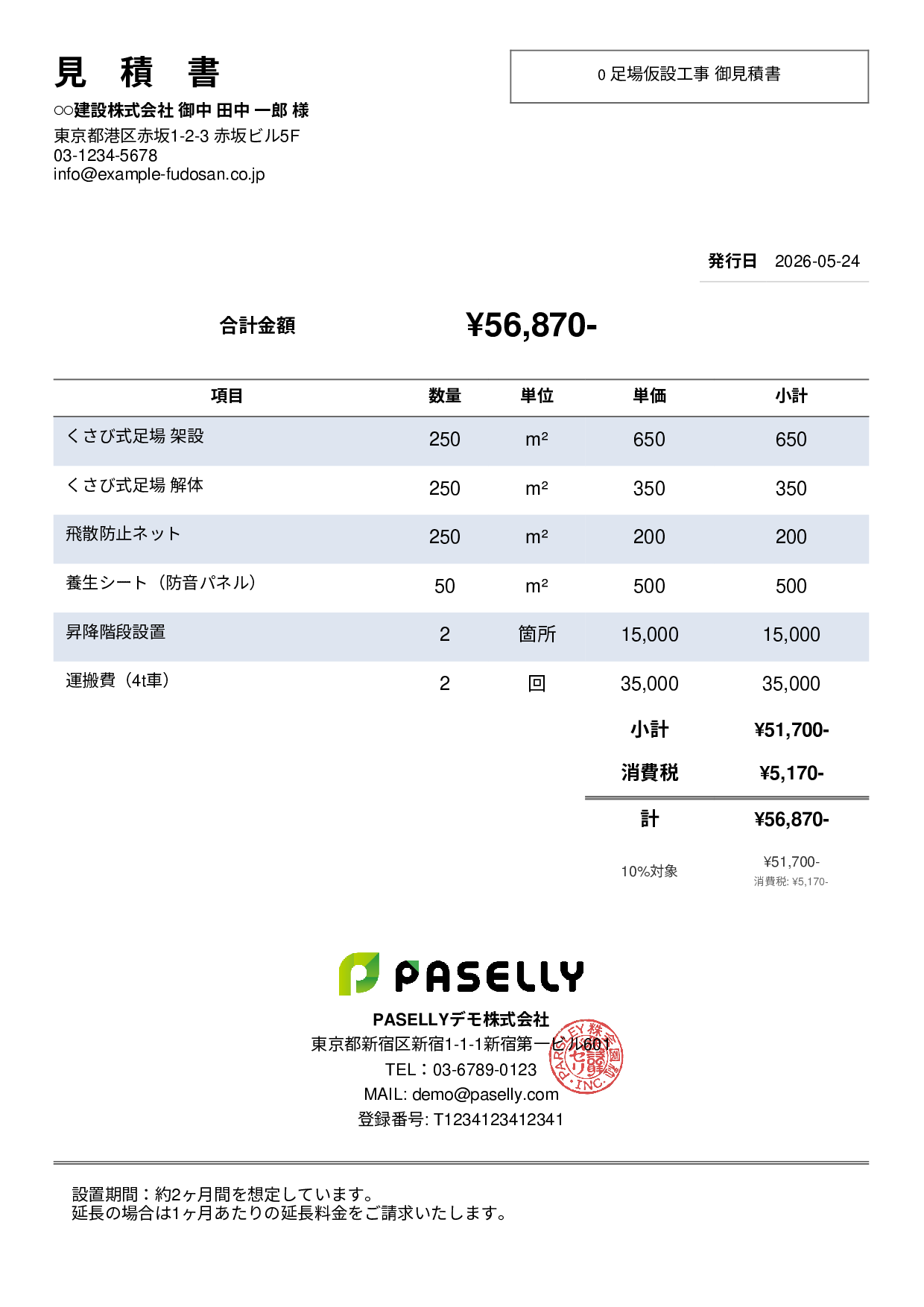 足場工事 見積書 - シンプル2