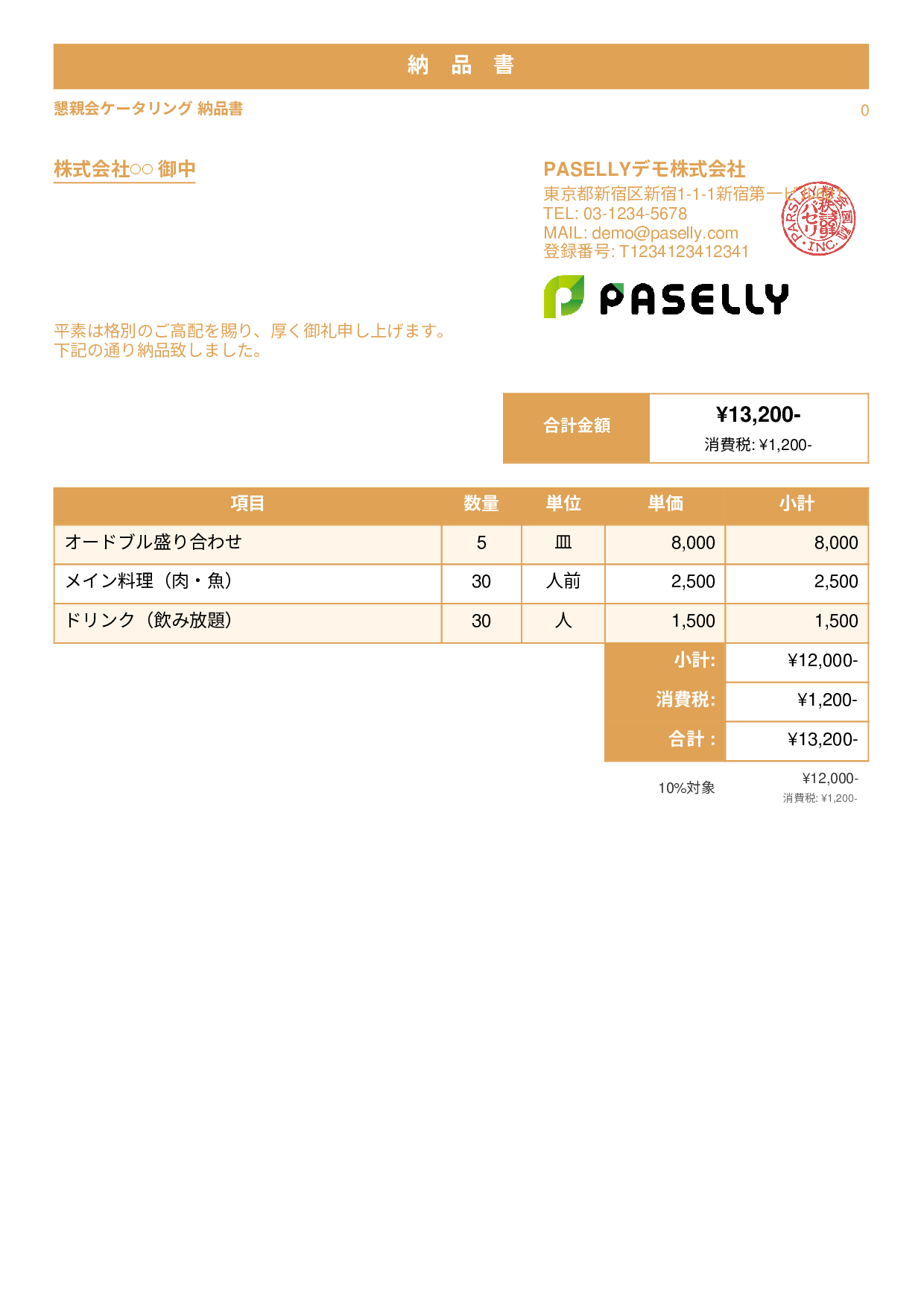 飲食業 ケータリング納品書 - スタンダード1