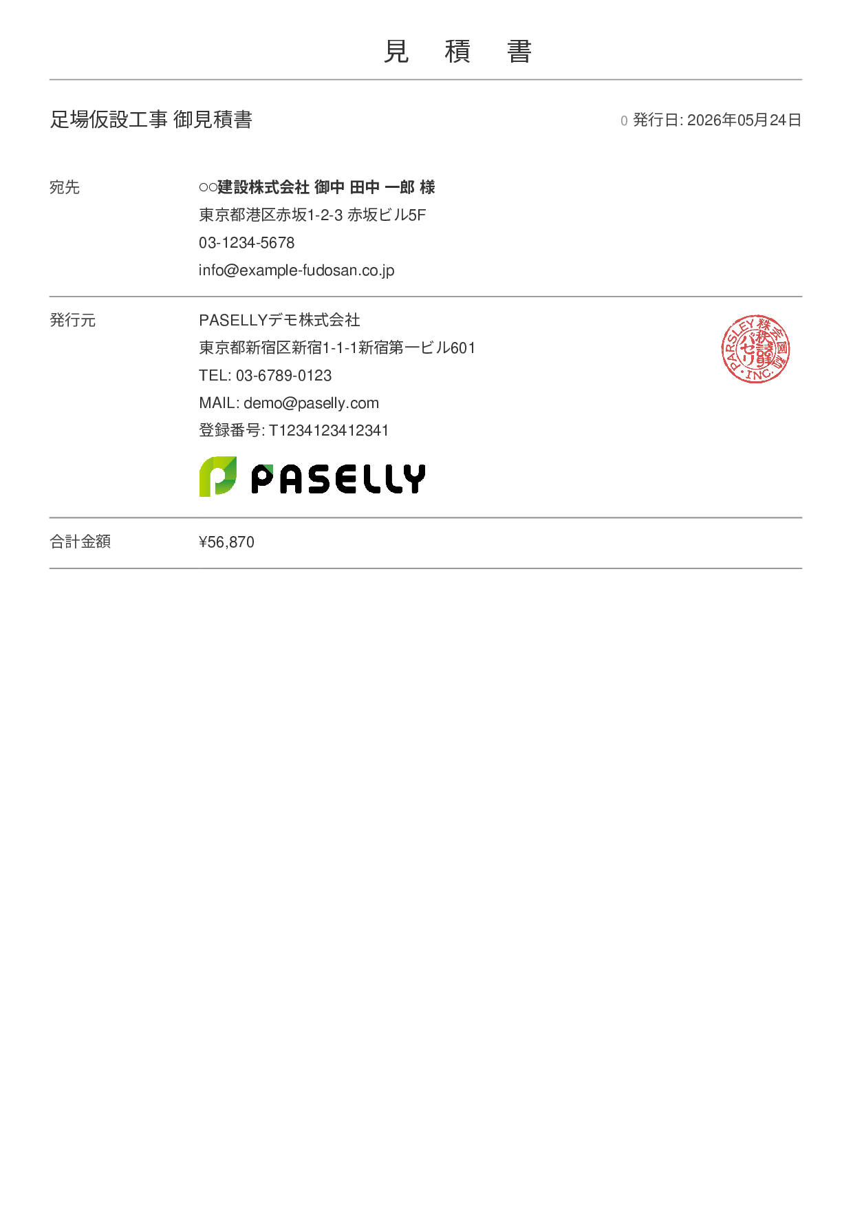 足場工事 見積書 - シンプル 表紙+明細