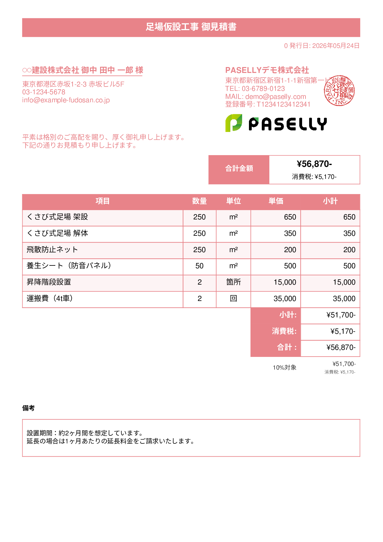 足場工事 見積書 - タイトルバナー