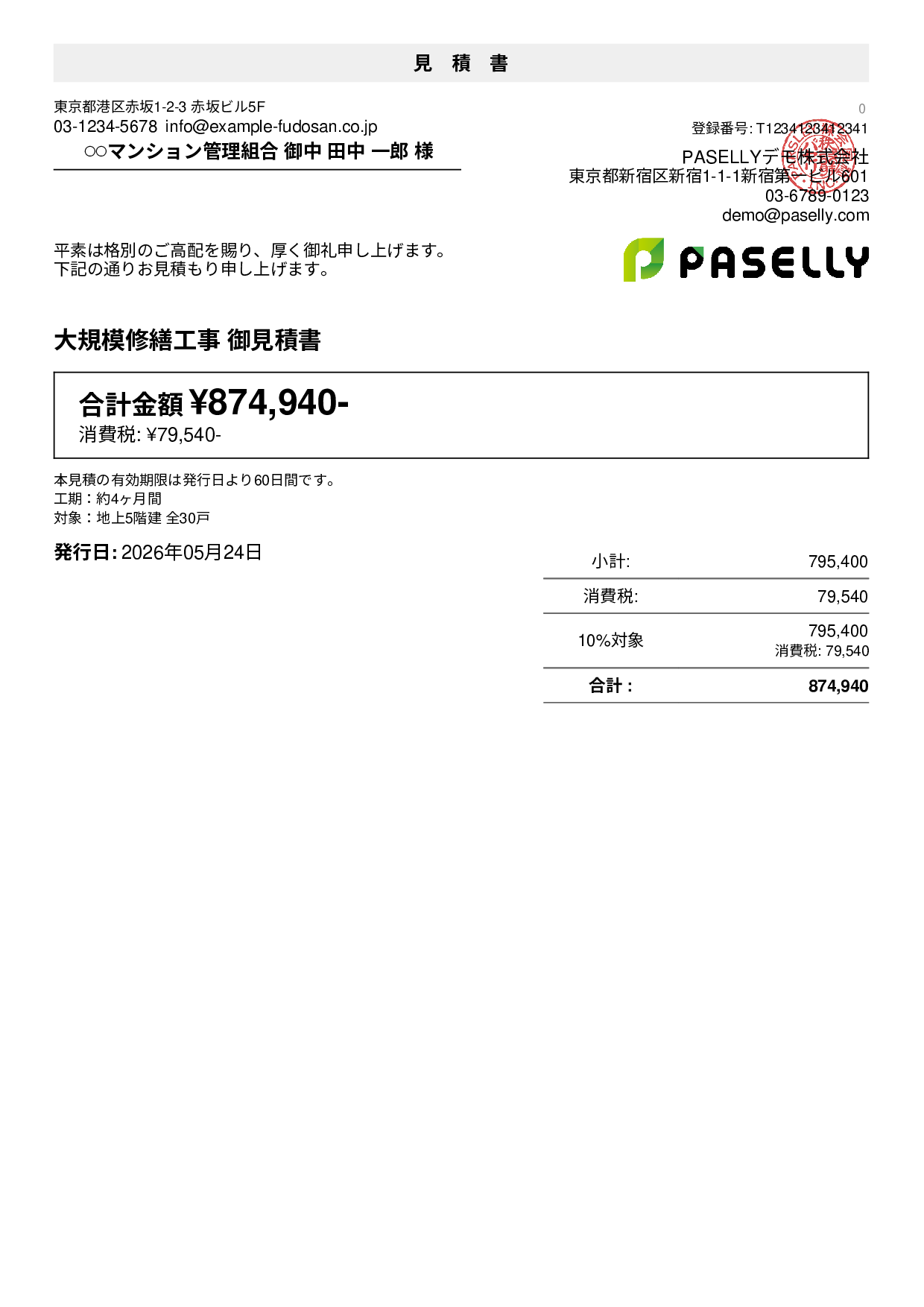 マンション大規模修繕 見積書（階層明細）