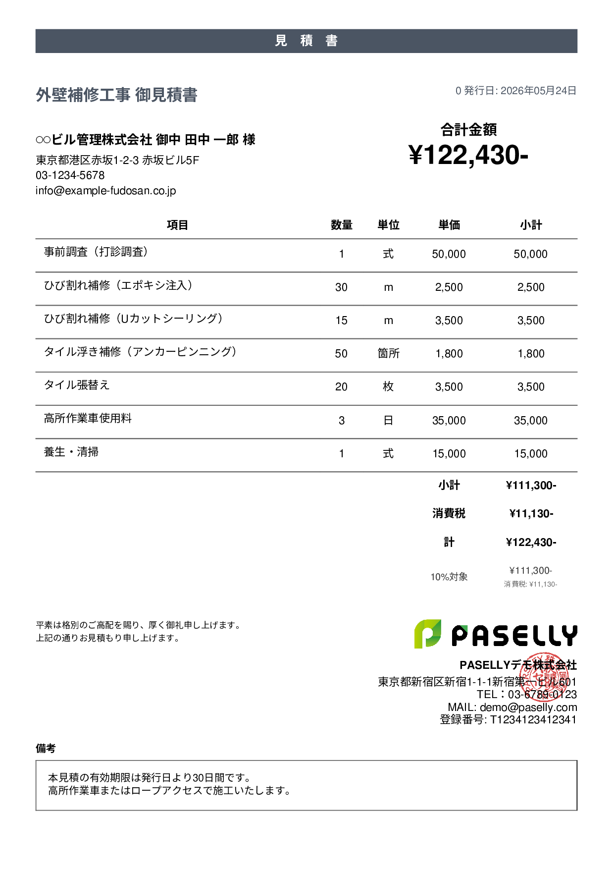 外壁補修工事 見積書 - カジュアル