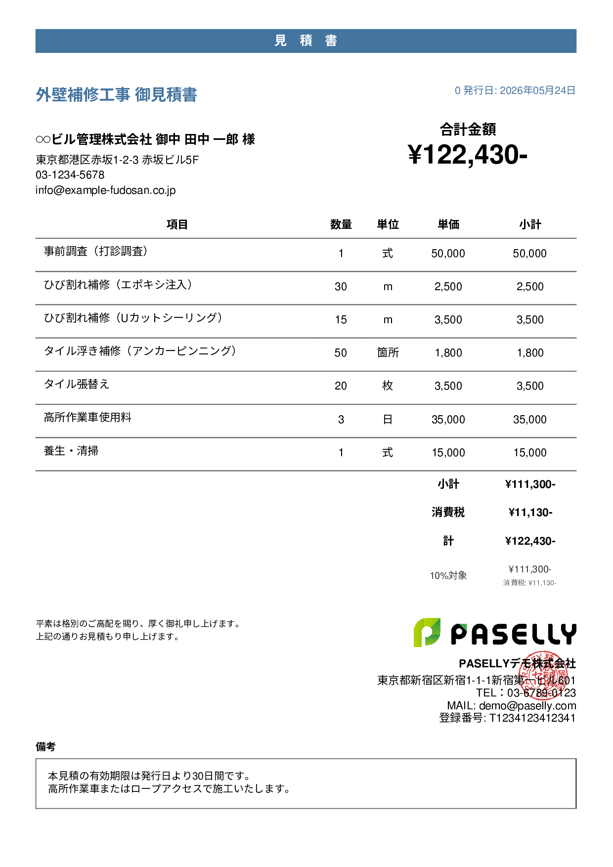 外壁補修工事 見積書 - カジュアル