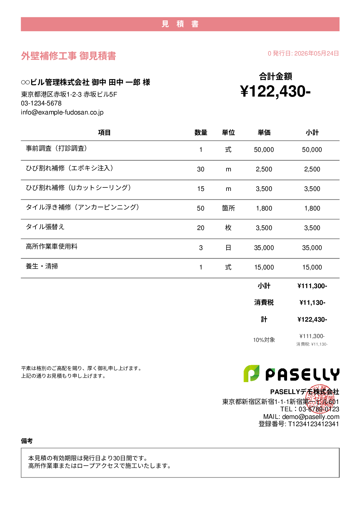 外壁補修工事 見積書 - カジュアル