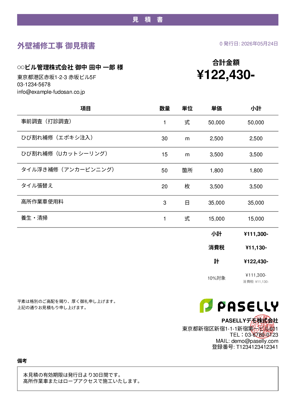 外壁補修工事 見積書 - カジュアル