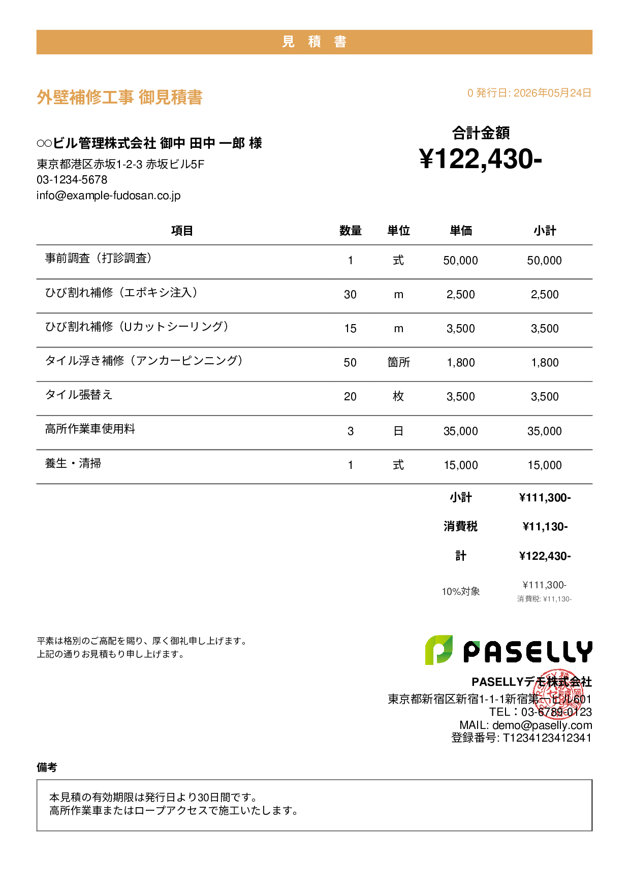 外壁補修工事 見積書 - カジュアル