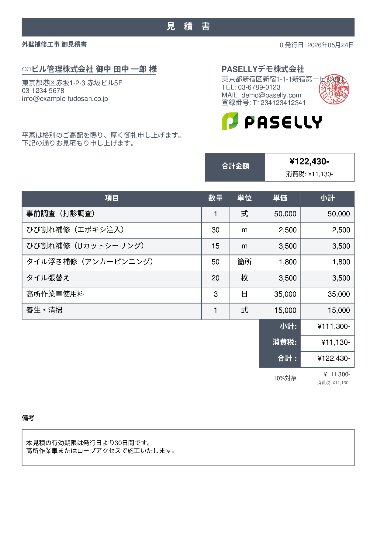 外壁補修工事 見積書 - スタンダード1