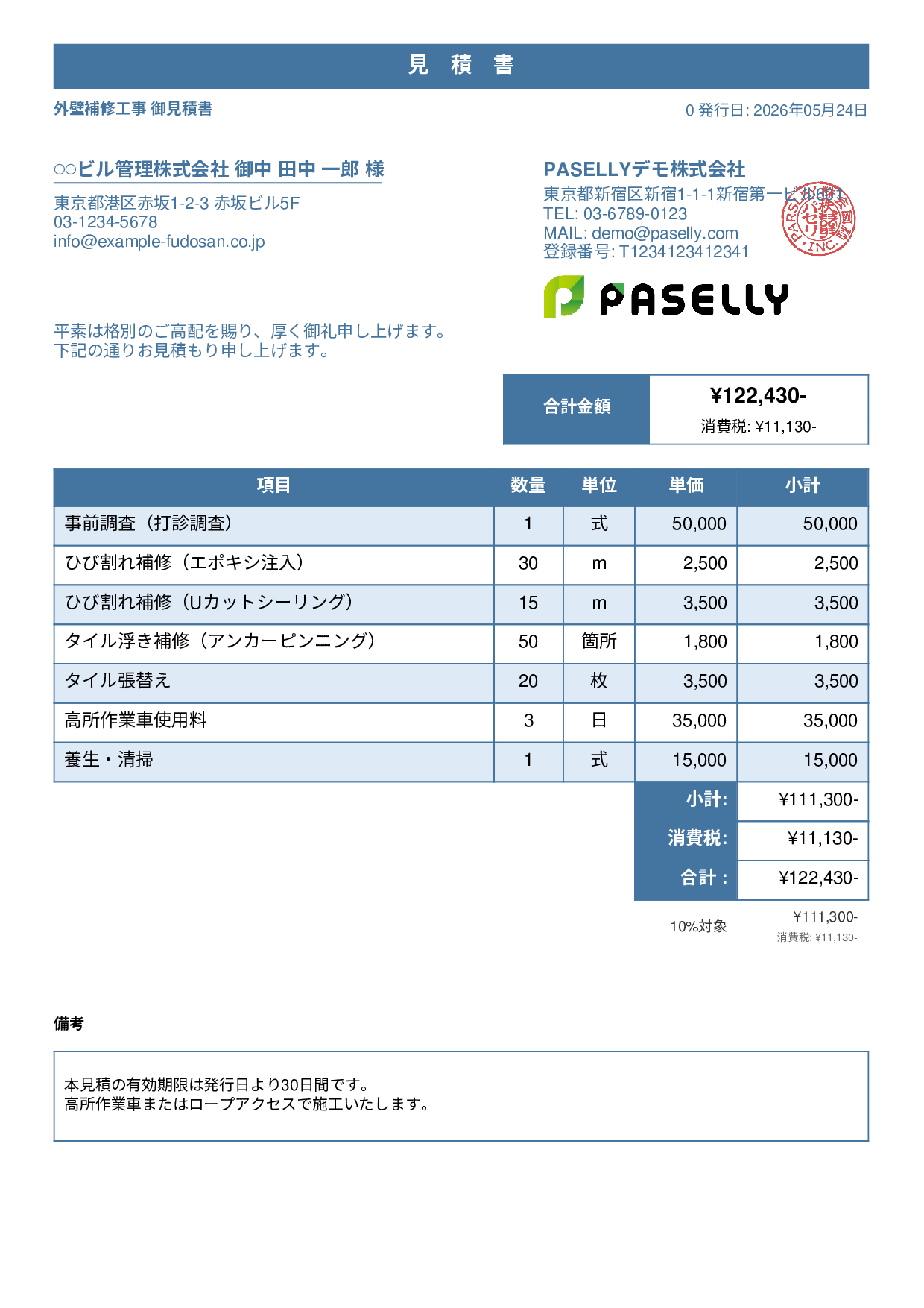 外壁補修工事 見積書 - スタンダード1