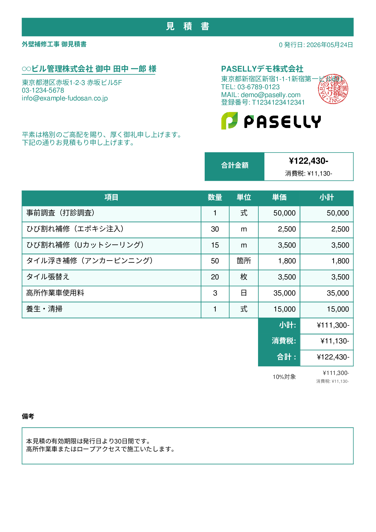 外壁補修工事 見積書 - スタンダード1