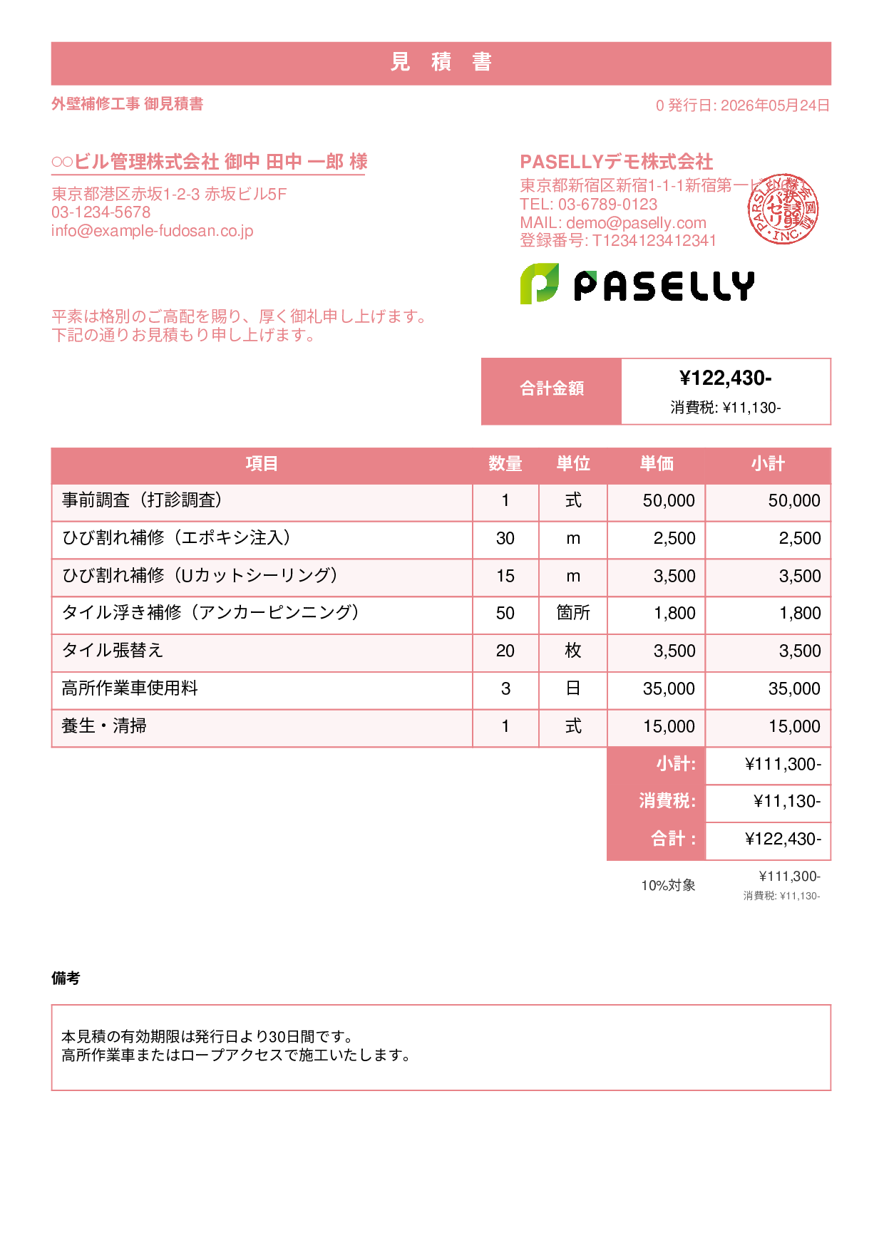 外壁補修工事 見積書 - スタンダード1