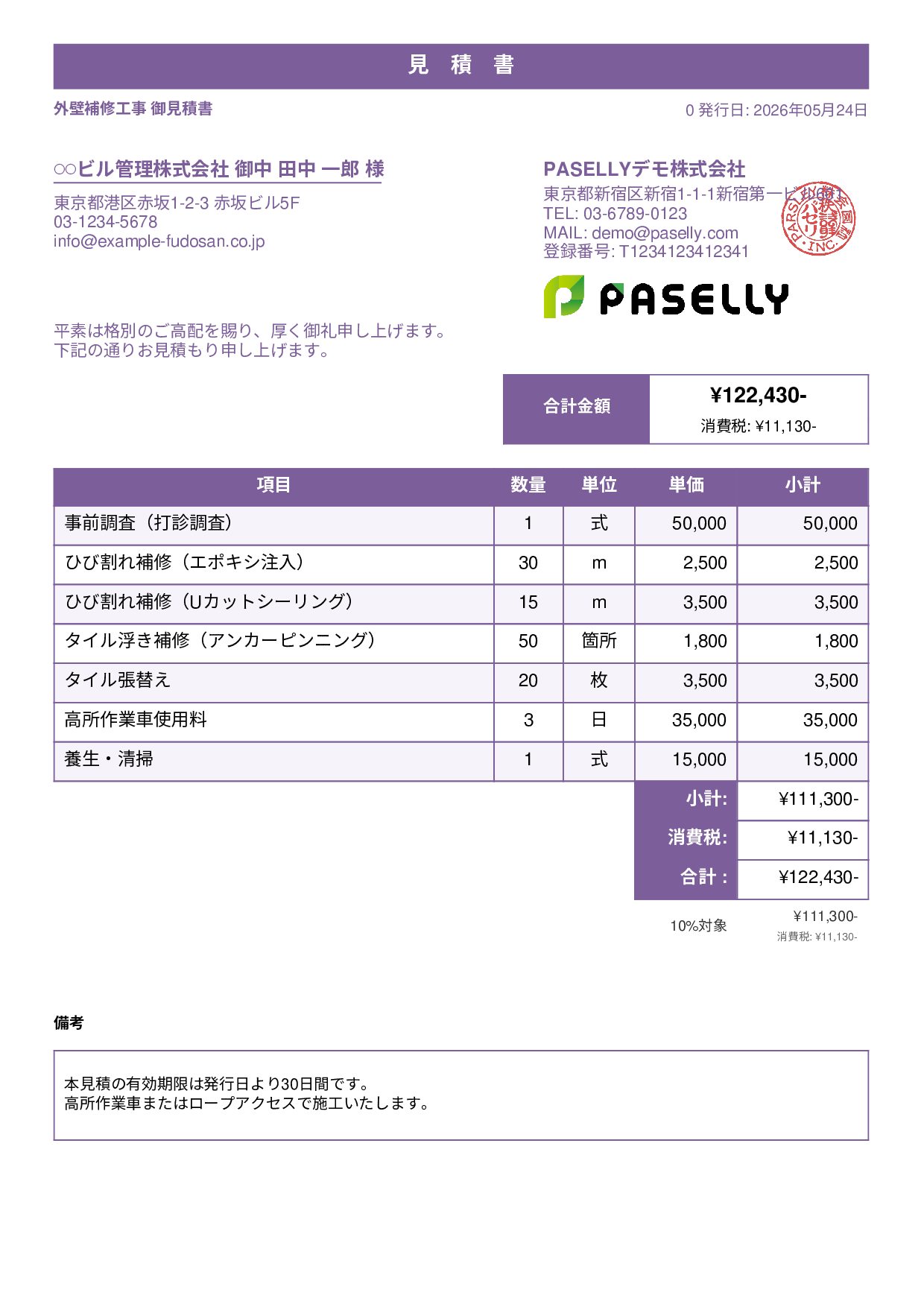 外壁補修工事 見積書 - スタンダード1