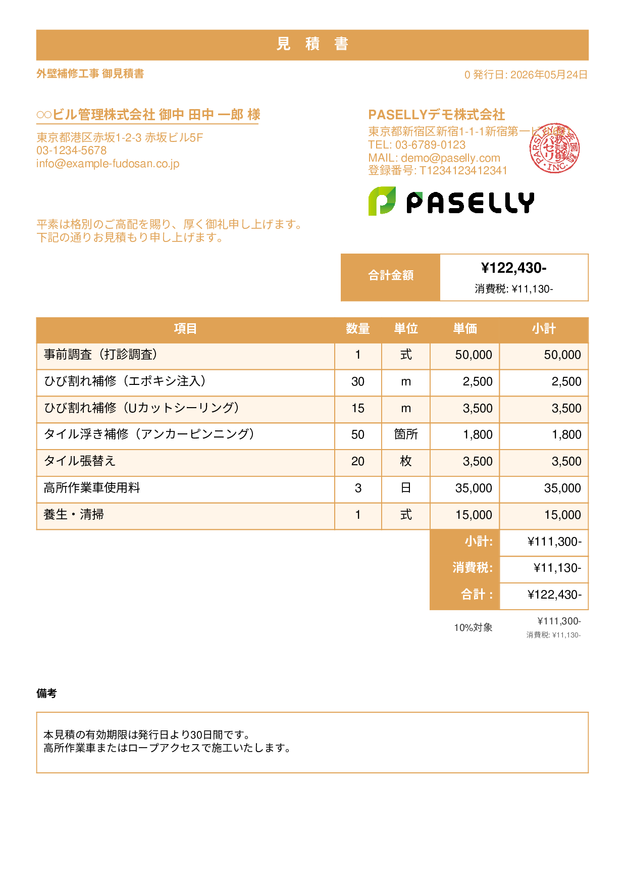 外壁補修工事 見積書 - スタンダード1