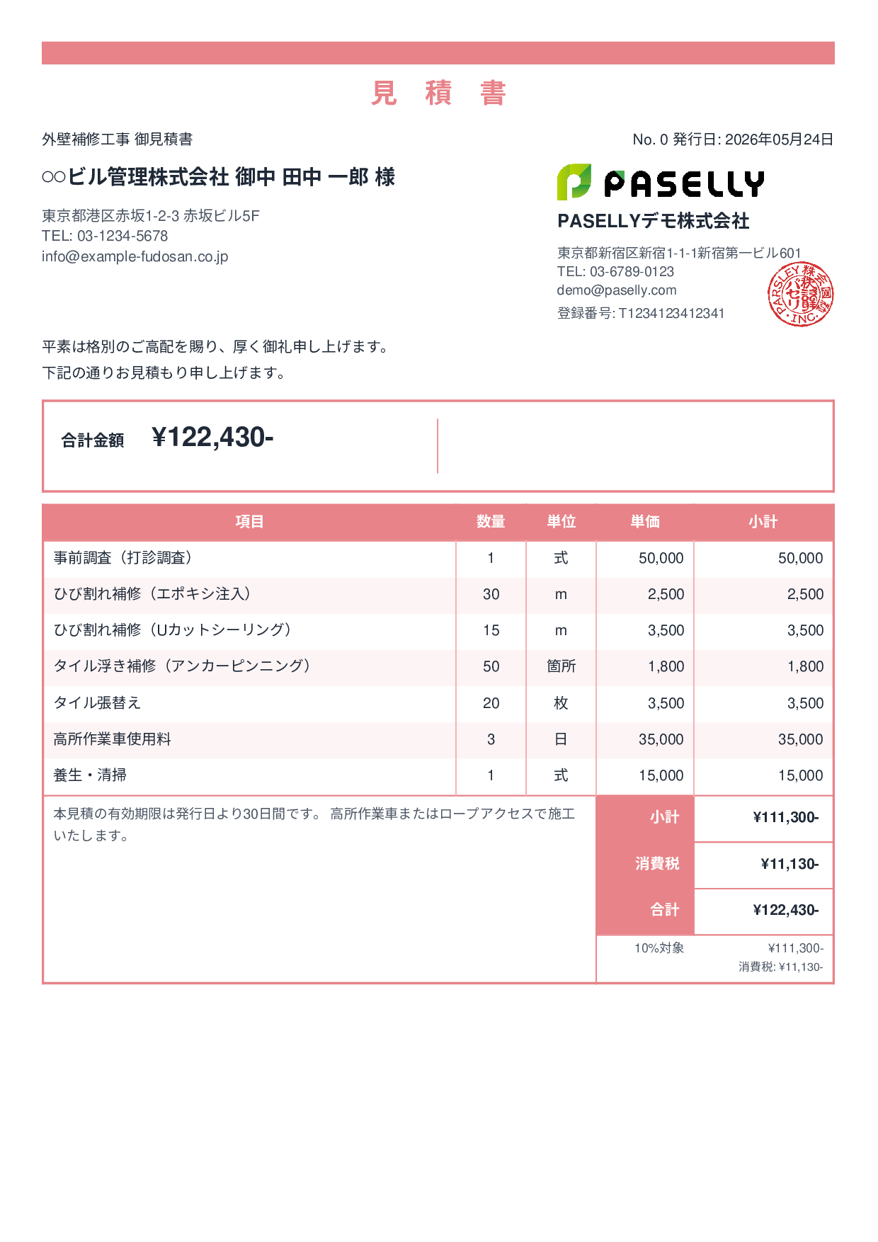 外壁補修工事 見積書 - スタンダード2