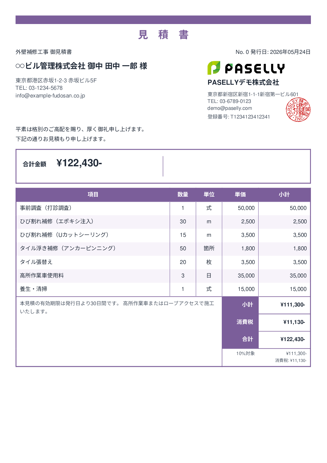 外壁補修工事 見積書 - スタンダード2