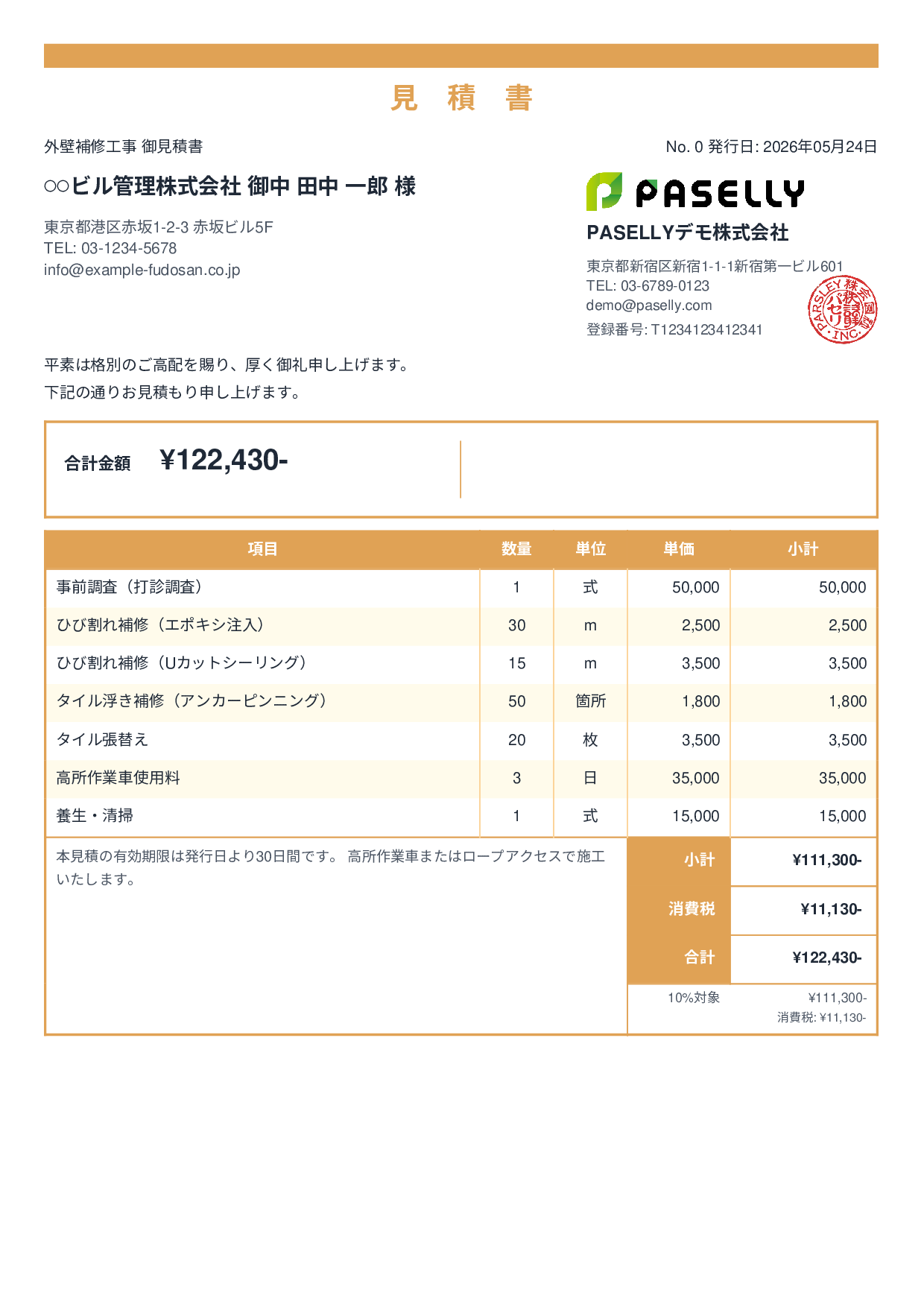 外壁補修工事 見積書 - スタンダード2