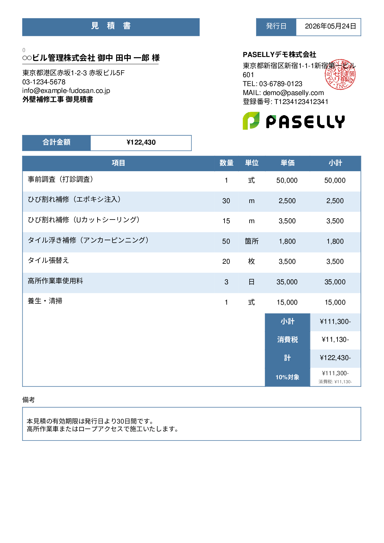 外壁補修工事 見積書 - スタンダード3