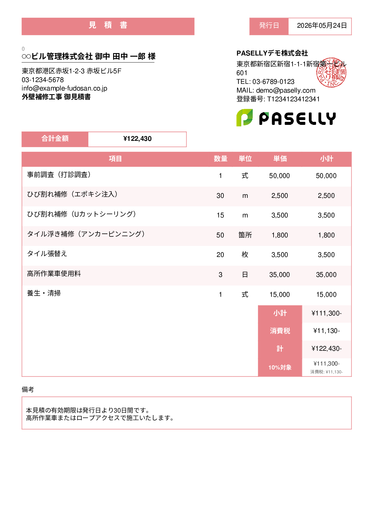 外壁補修工事 見積書 - スタンダード3