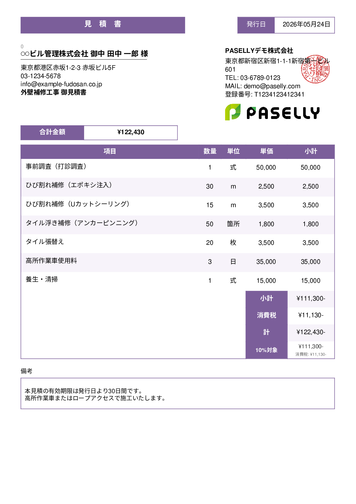 外壁補修工事 見積書 - スタンダード3