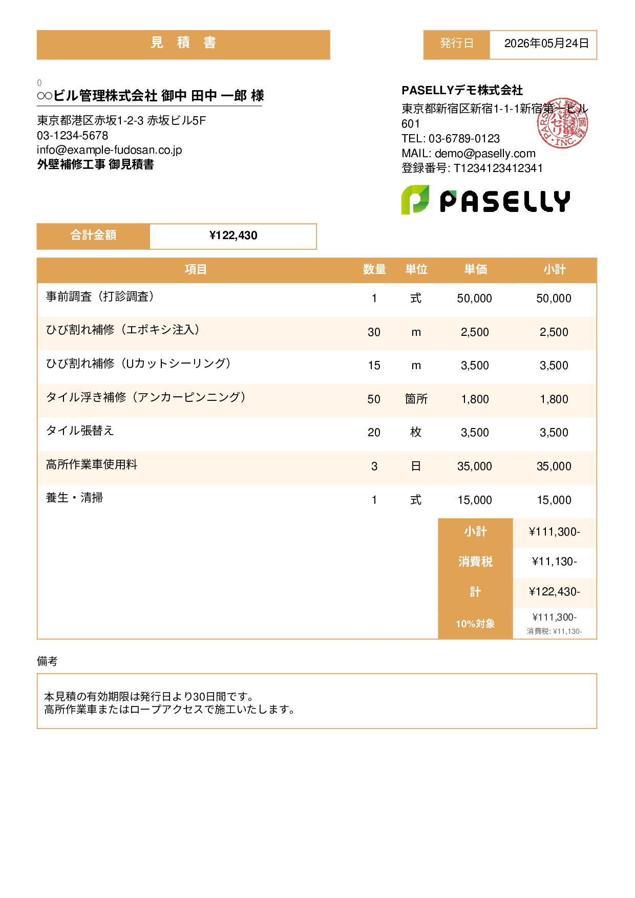 外壁補修工事 見積書 - スタンダード3