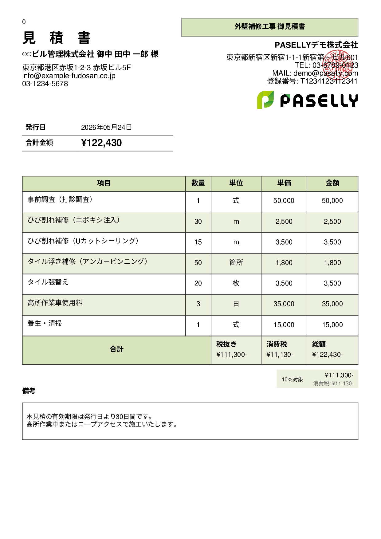 外壁補修工事 見積書 - パネル