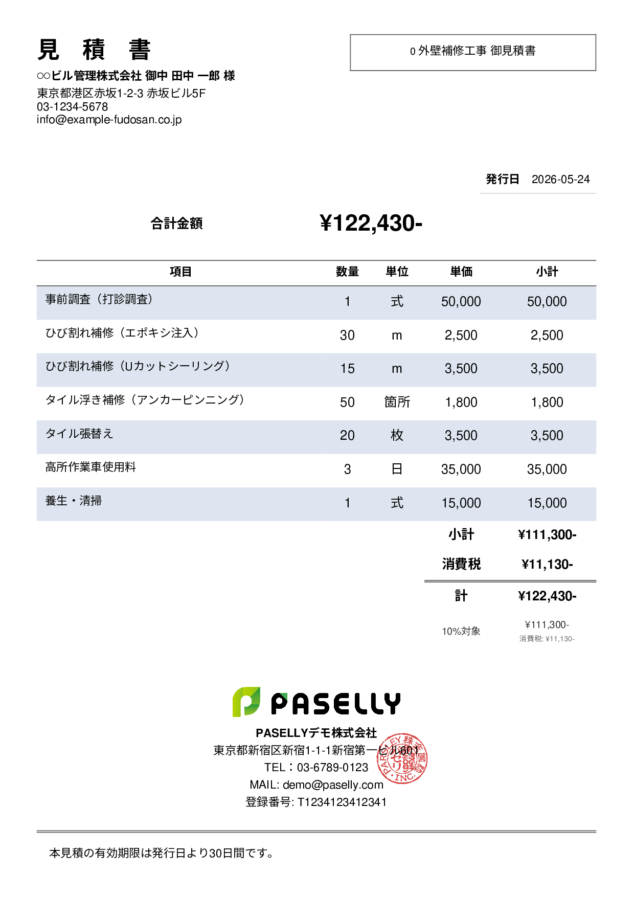 外壁補修工事 見積書 - シンプル2