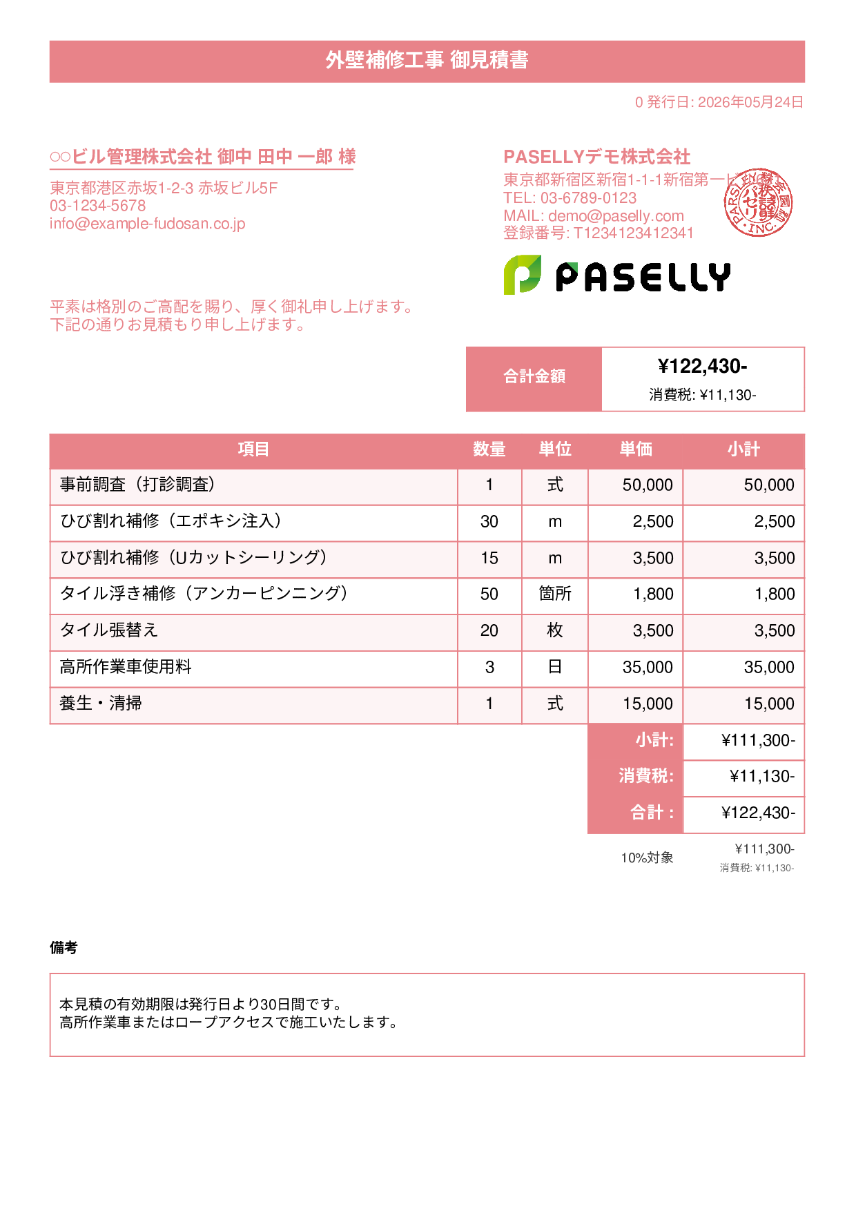外壁補修工事 見積書 - タイトルバナー