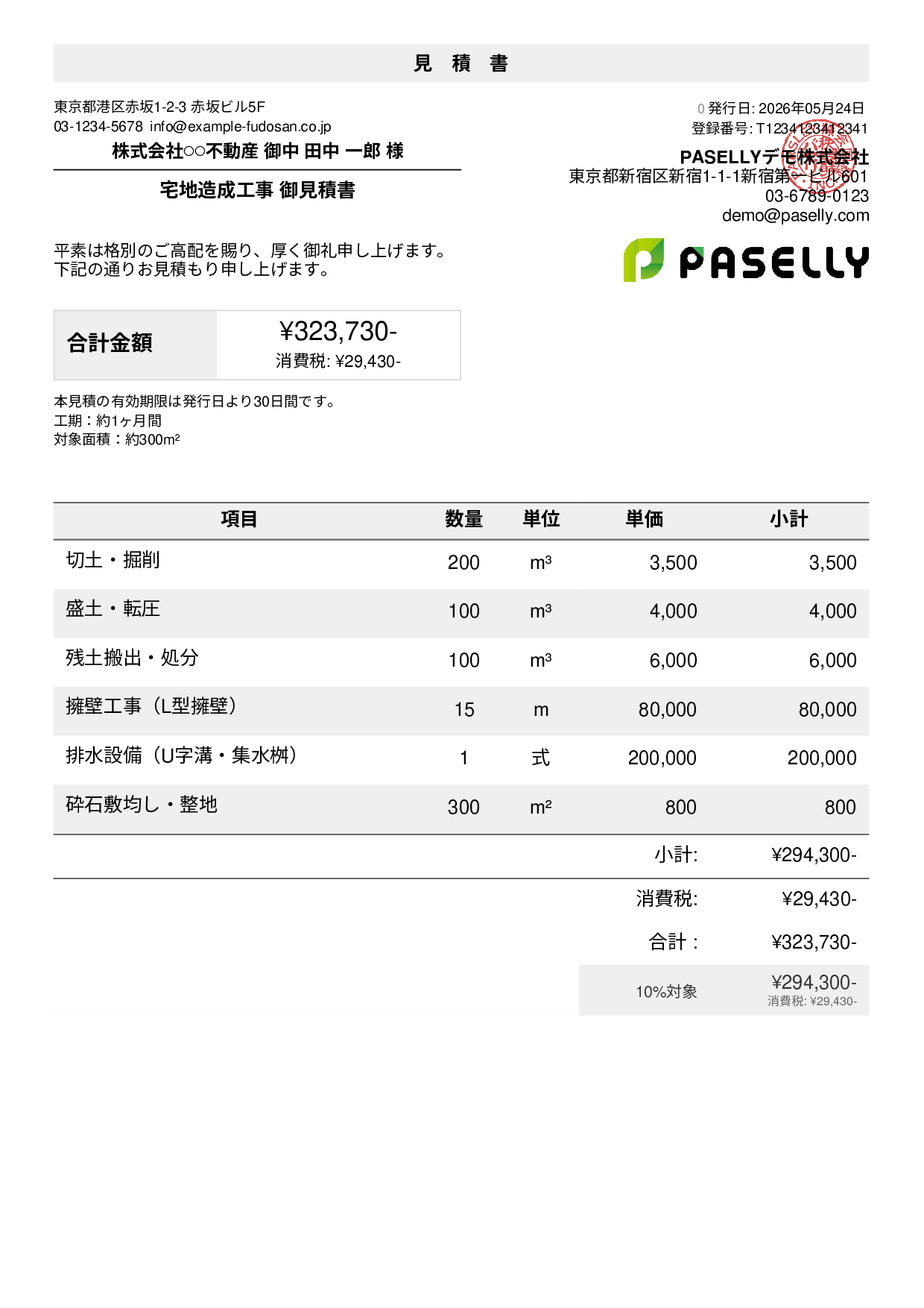 造成工事 見積書